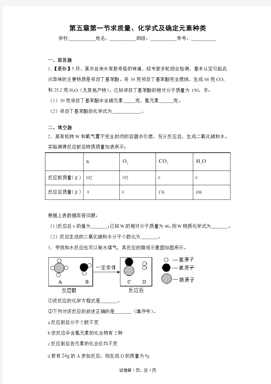 第五章第一节求质量、化学式及确定元素种类