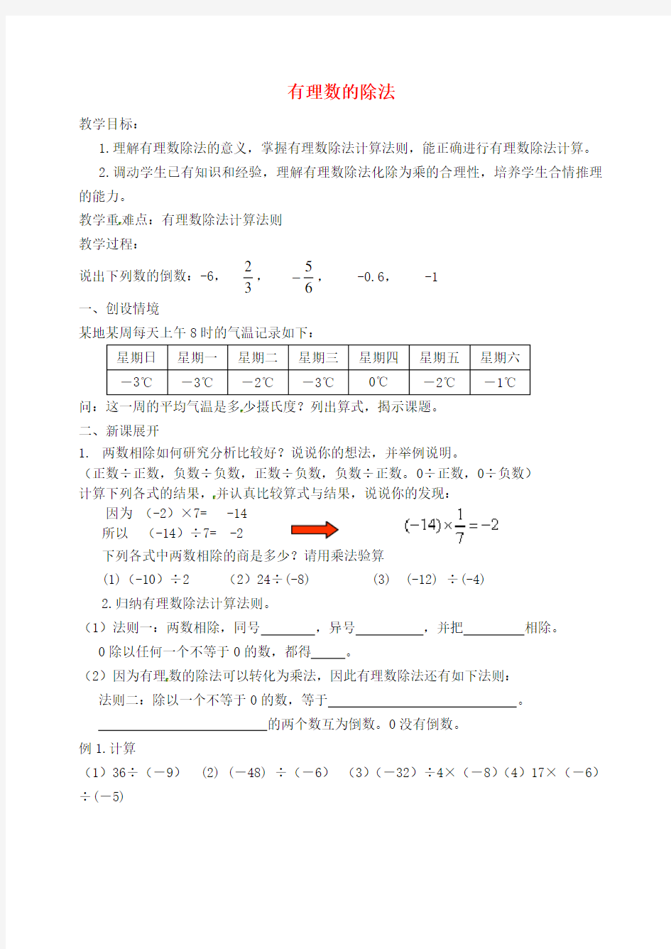 【精品】七年级数学上册《有理数的除法》教案-北师大版