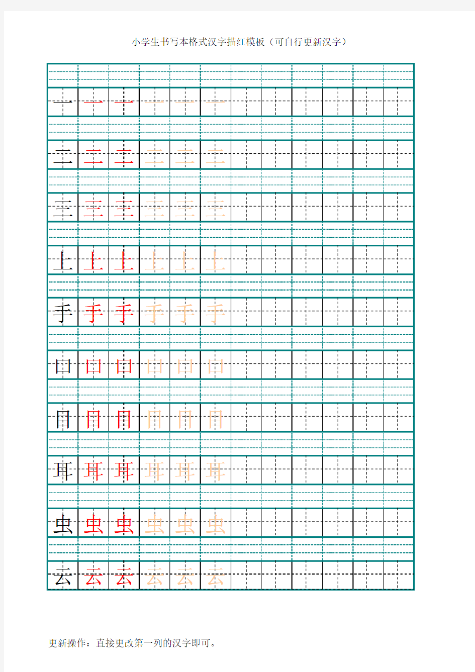 小学生汉字描红模板(可自行更新汉字)