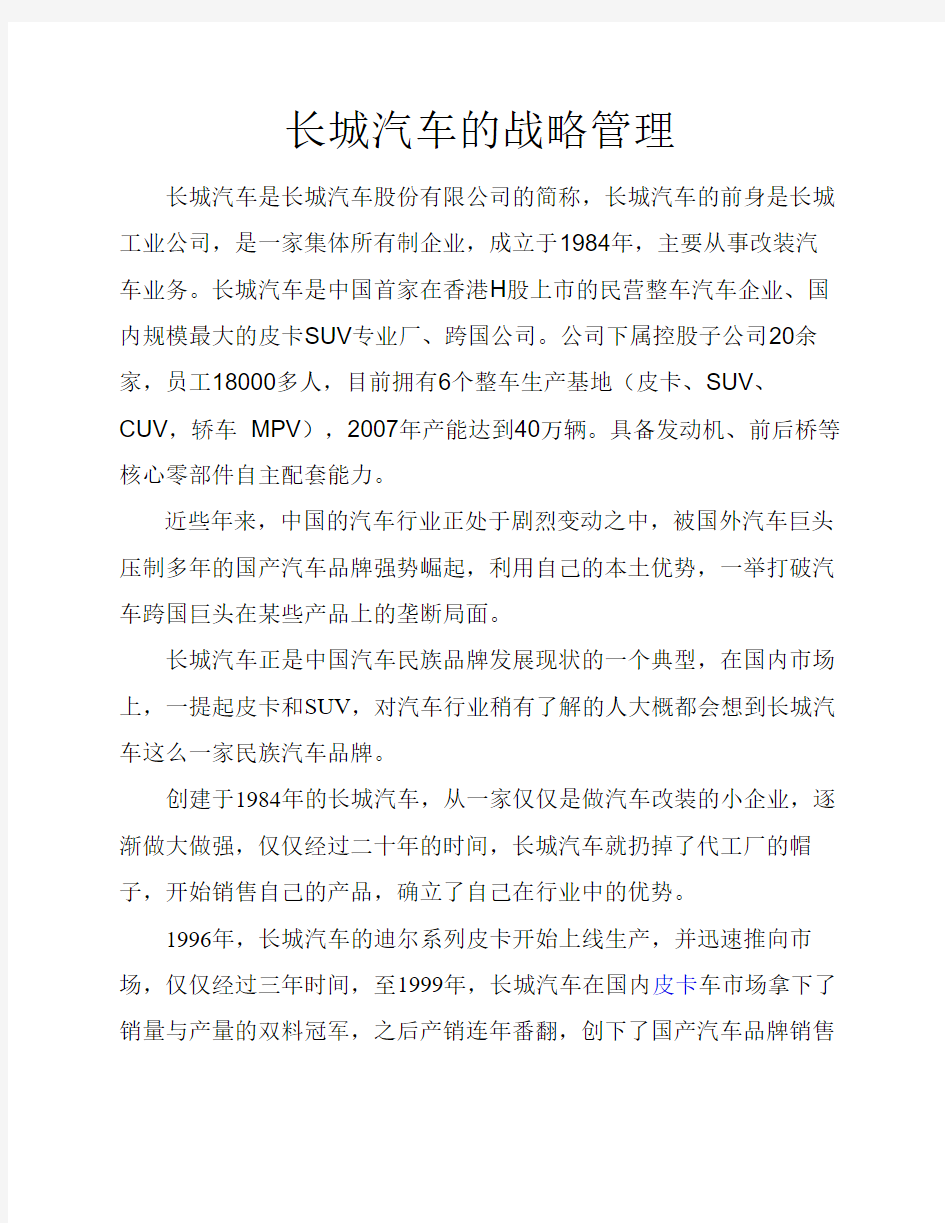 长城汽车的战略管理