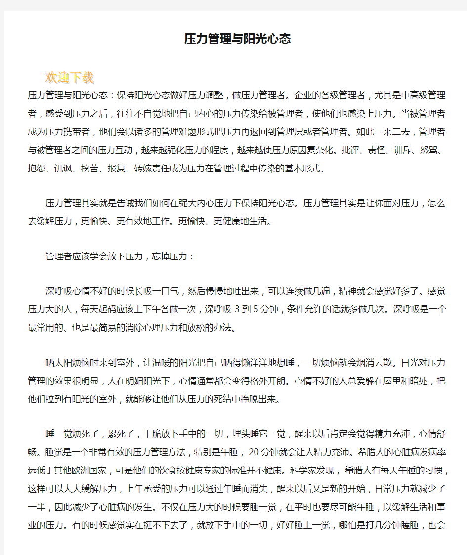 压力管理与阳光心态