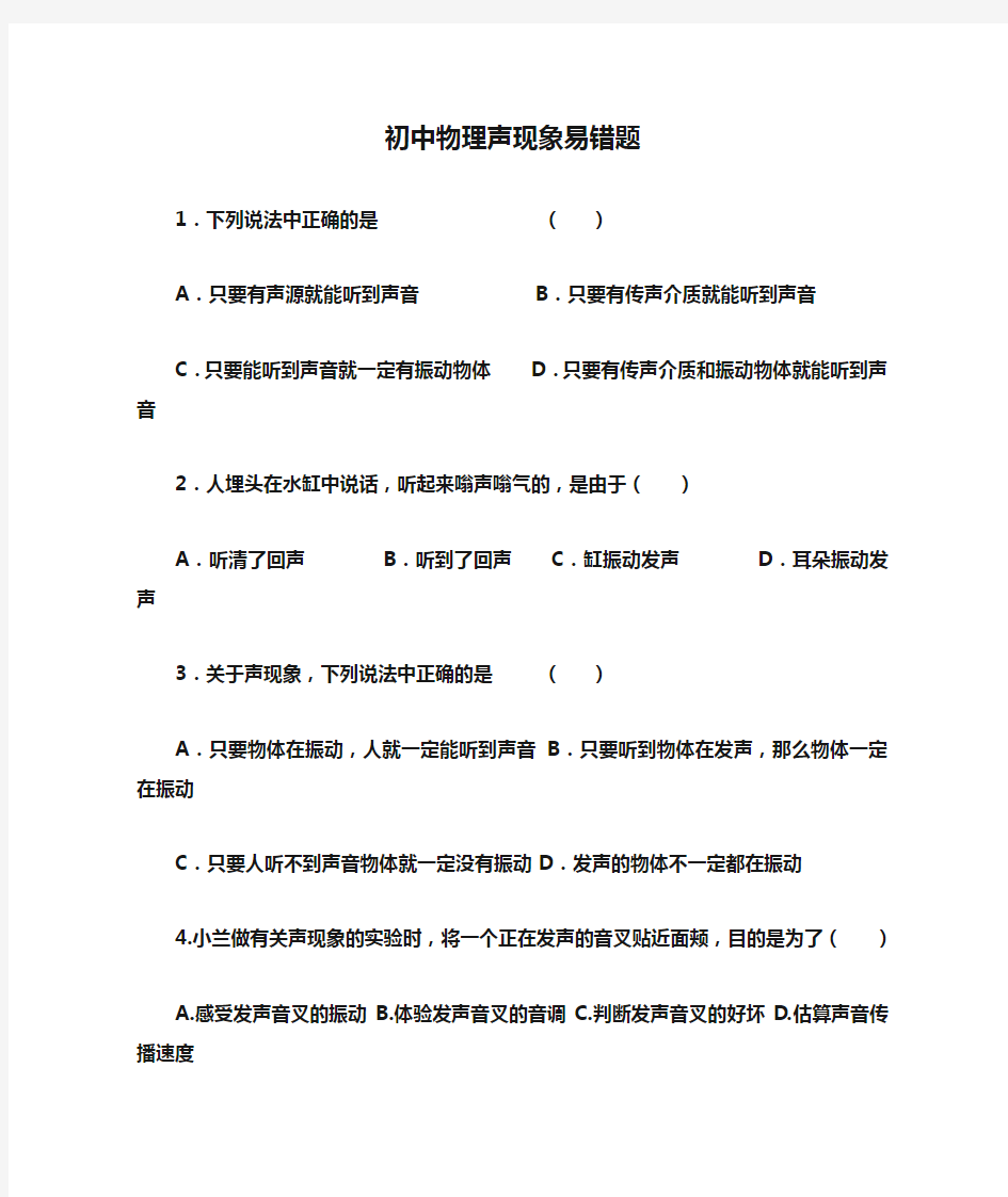 (完整)初中物理声现象易错题