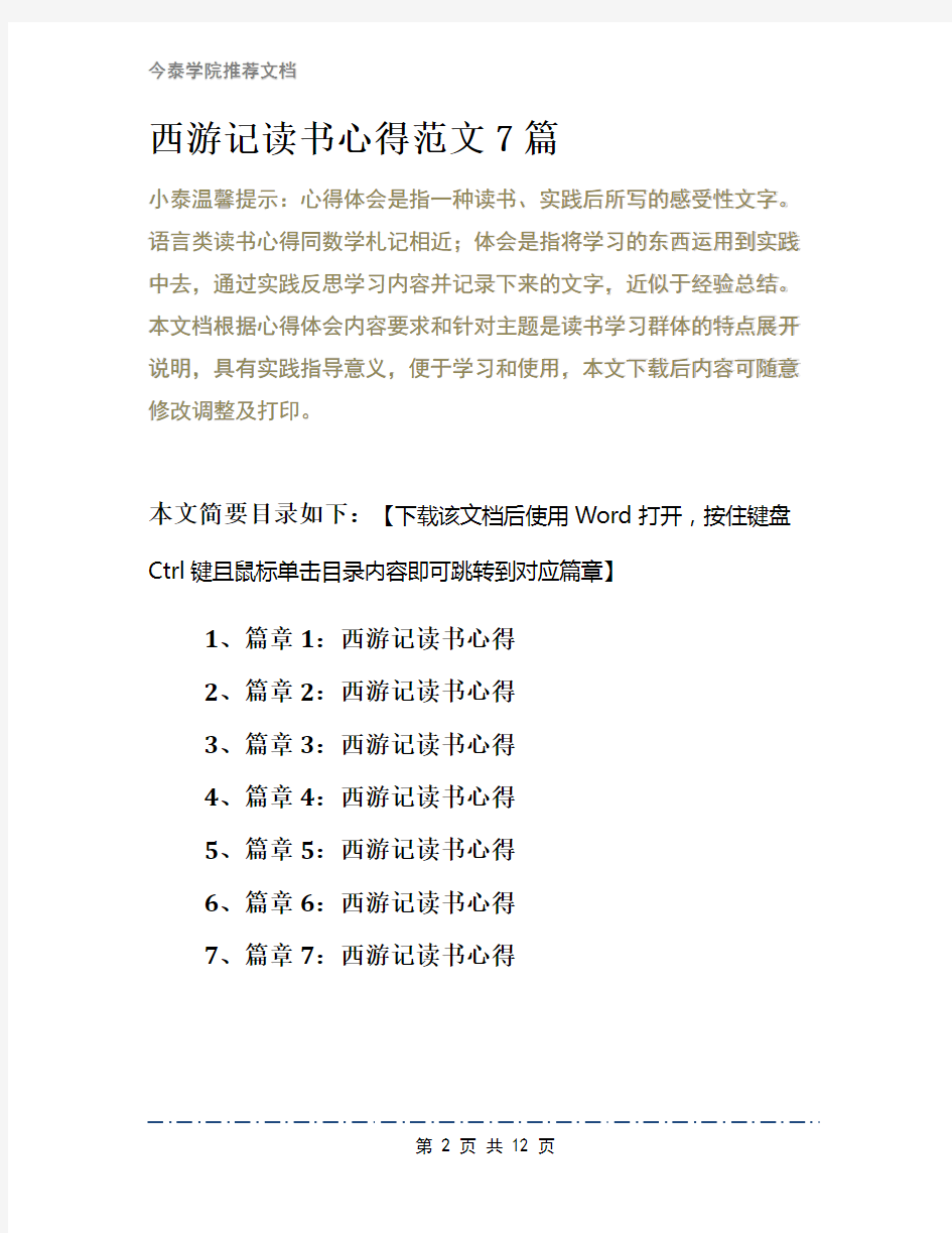 西游记读书心得范文7篇(1)