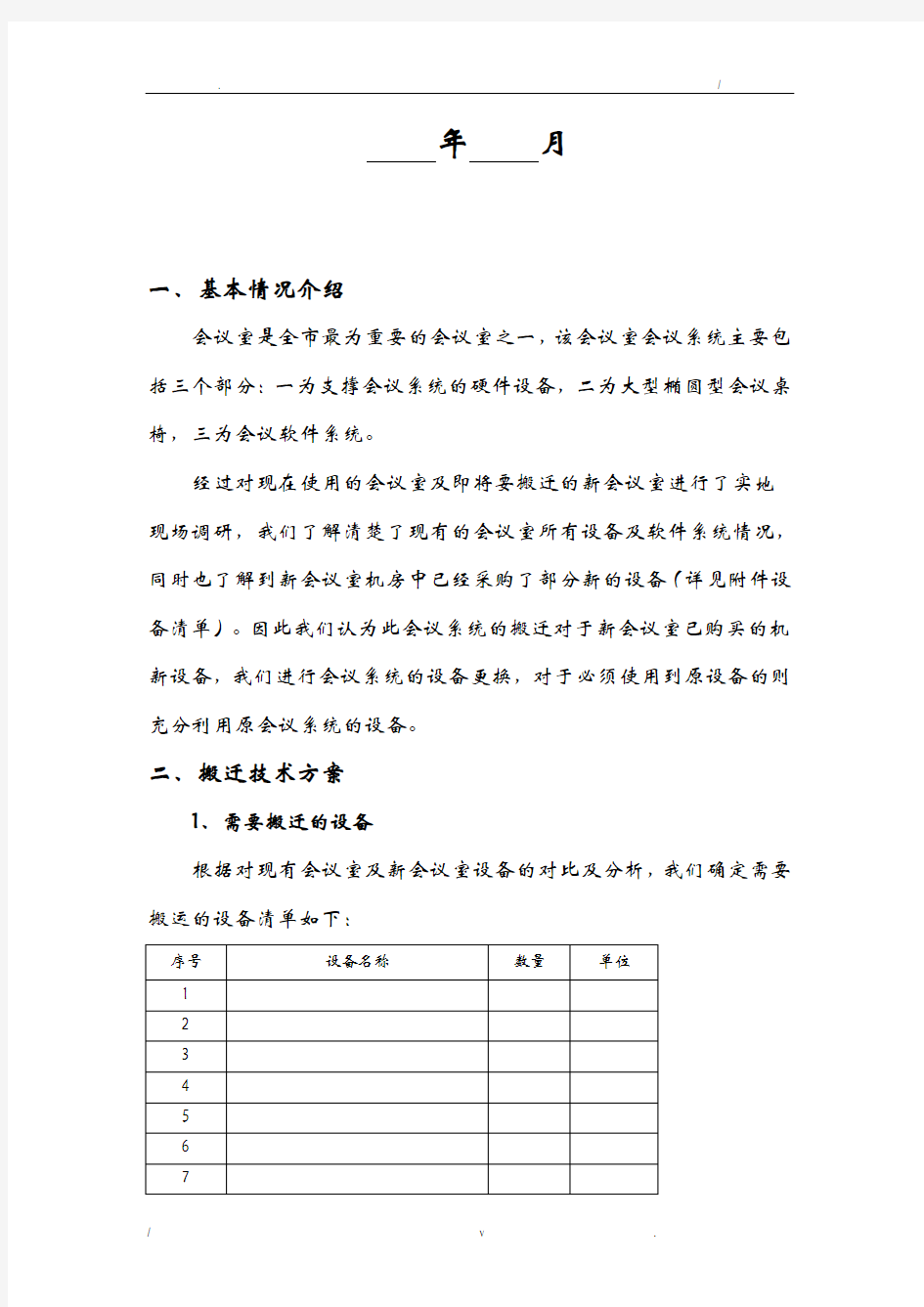 会议系统搬迁方案