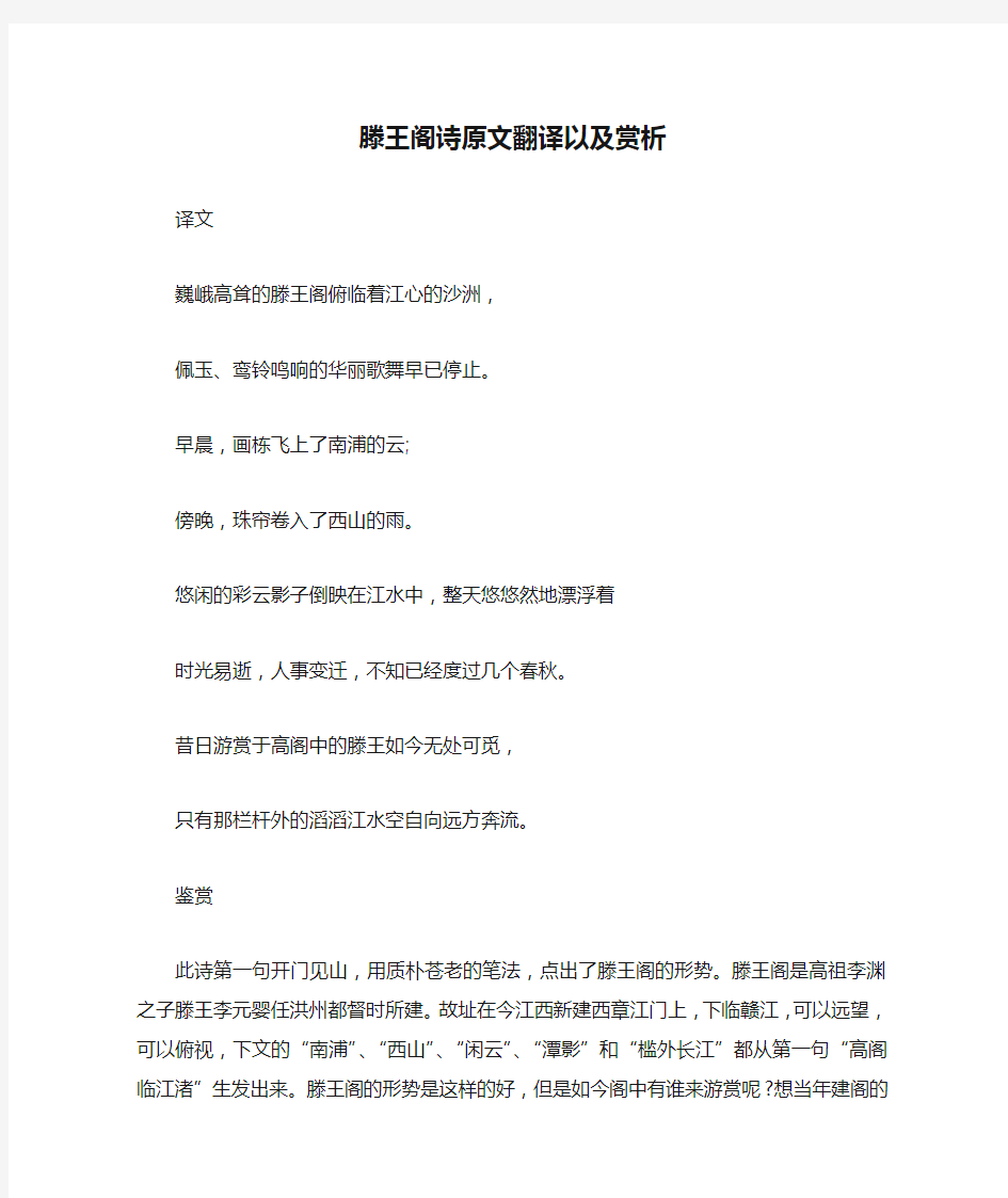 滕王阁诗原文翻译以及赏析