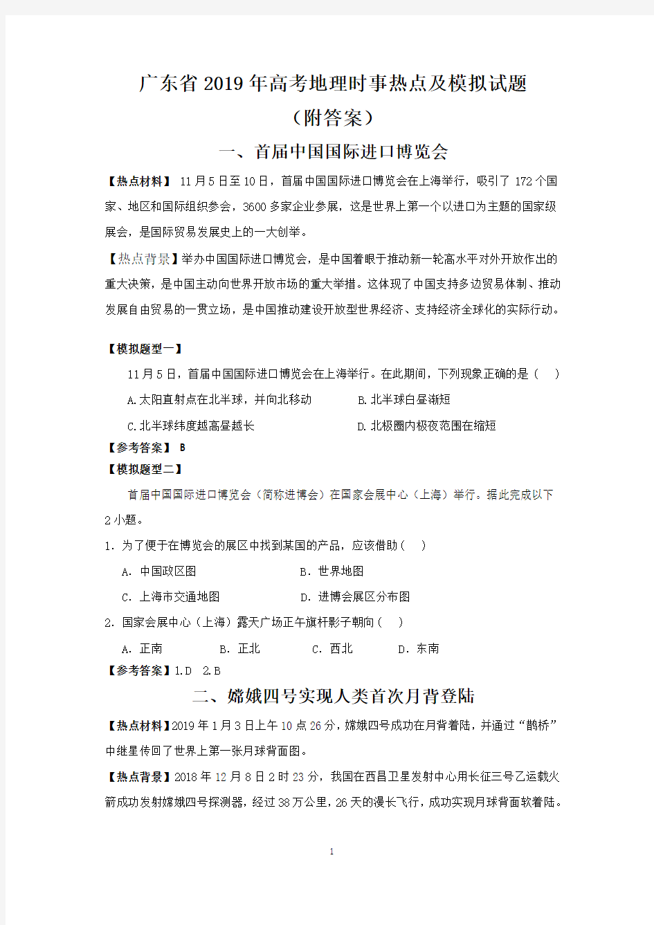 广东省2019年高考地理时事热点及模拟试题(附答案)