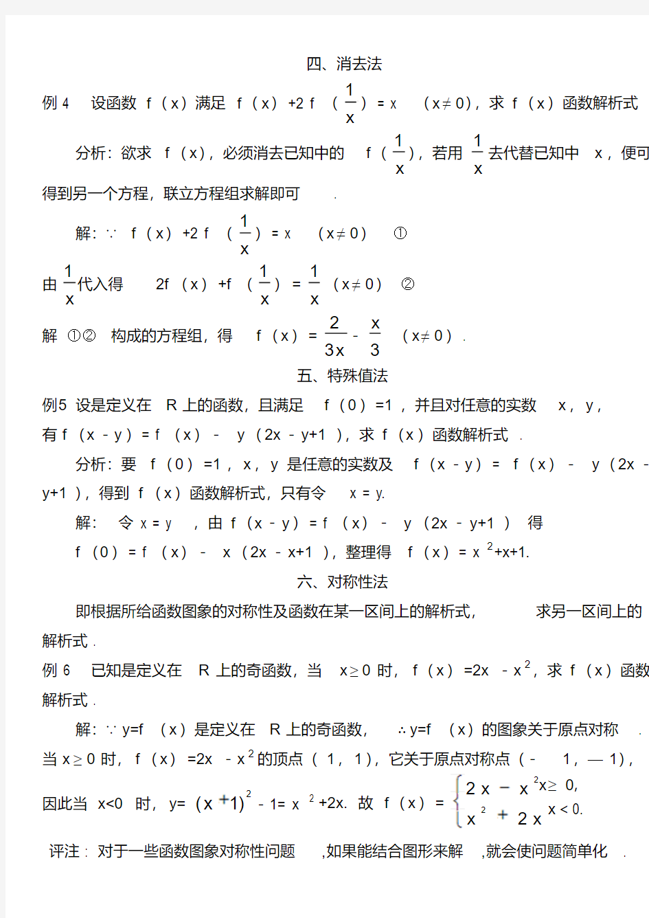 高中数学-求函数解析式的六种常用方法