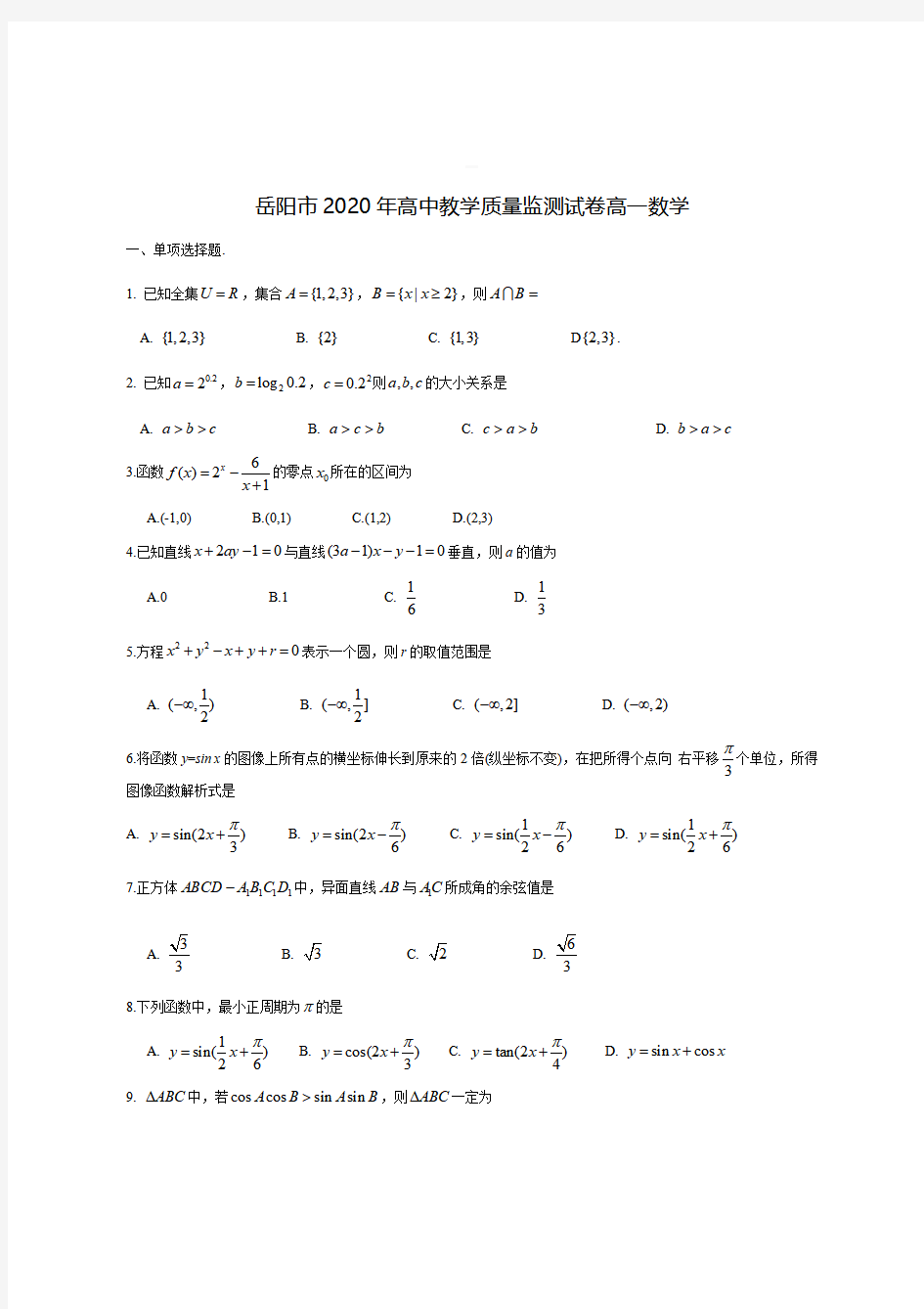 岳阳市2020年高中教学质量监测试卷高一数学【带答案】