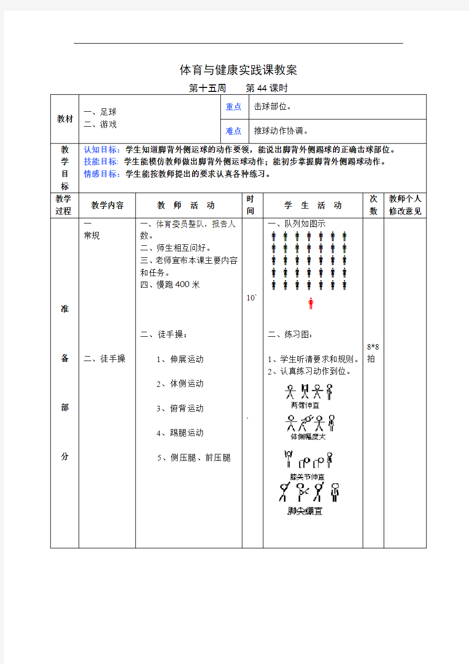 初中体育与健康实践足球课教案