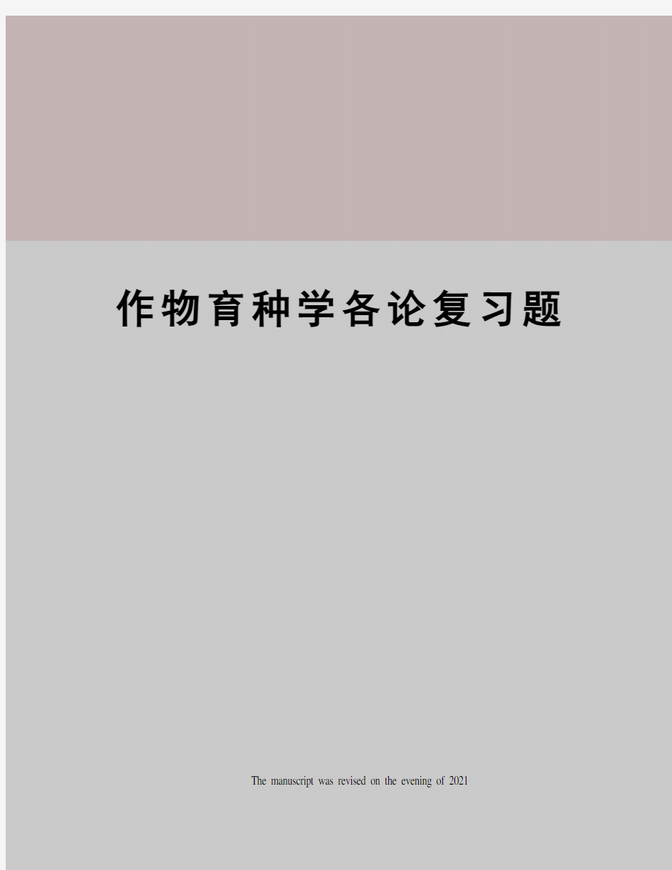 作物育种学各论复习题