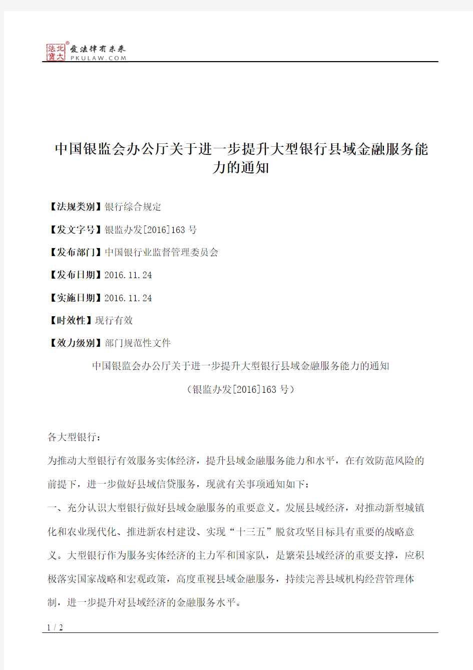 中国银监会办公厅关于进一步提升大型银行县域金融服务能力的通知