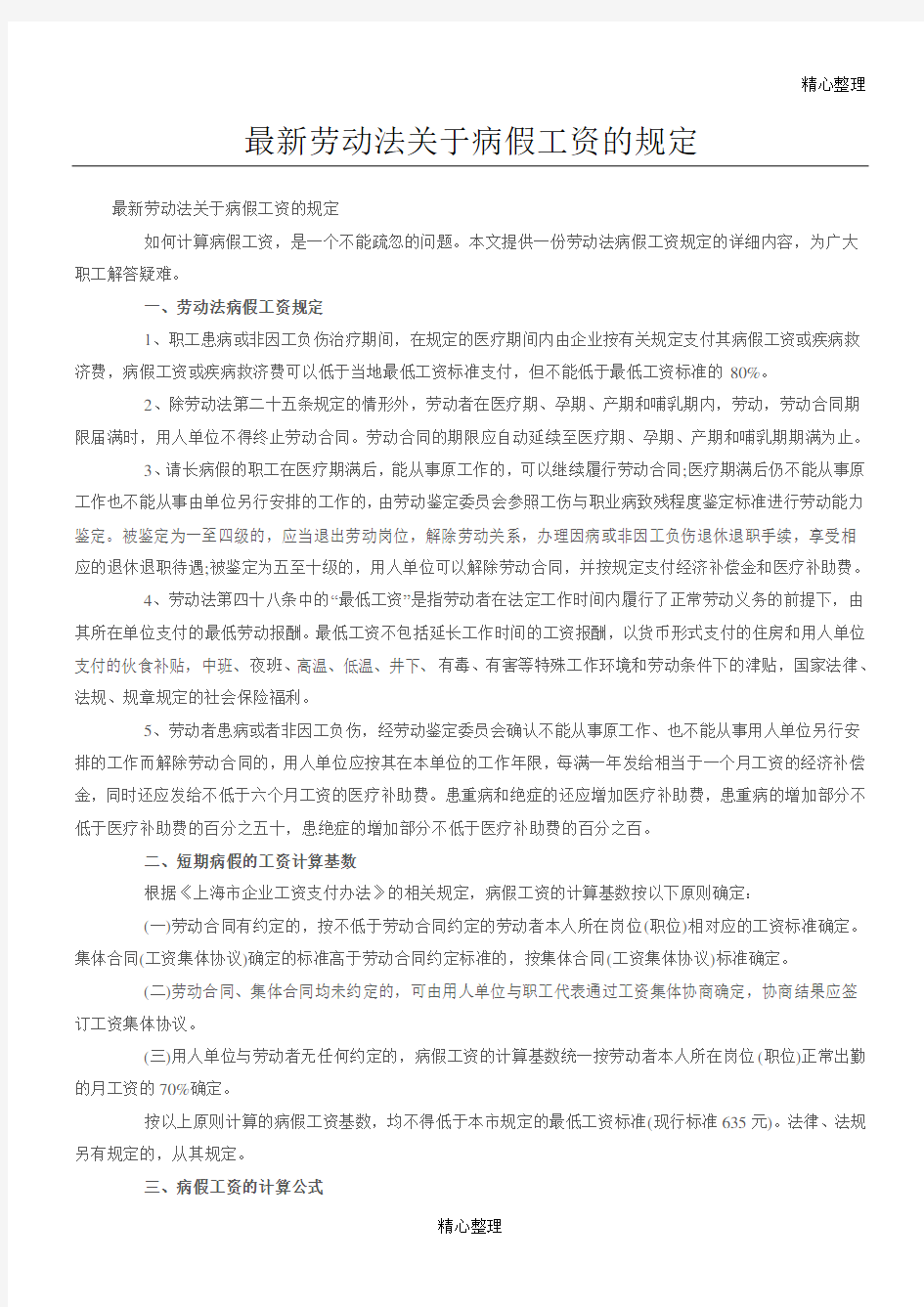 最新劳动法关于病假工资的规定