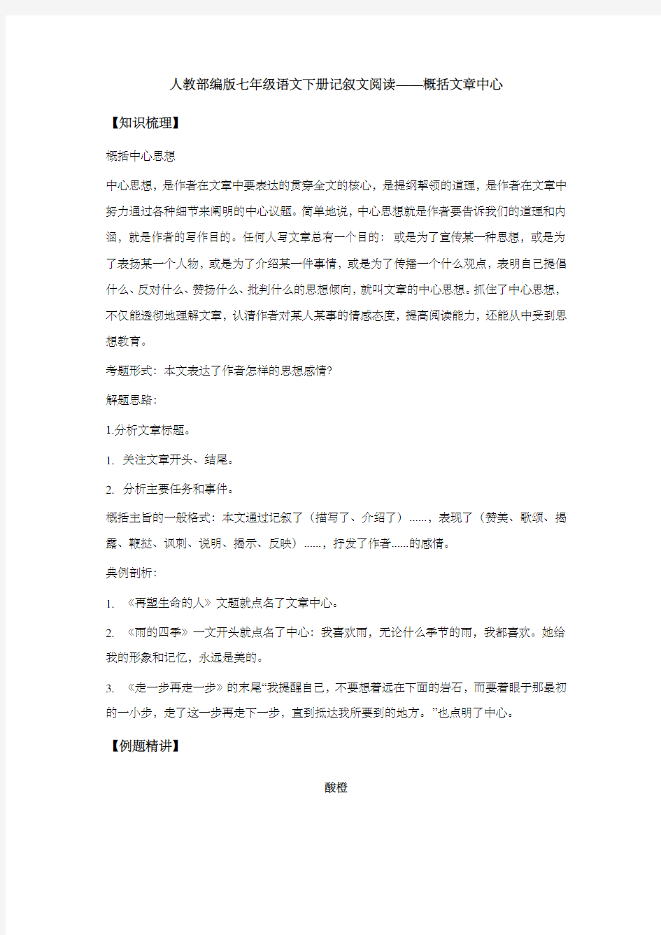 人教部编版七年级语文下册记叙文阅读——概括文章中心