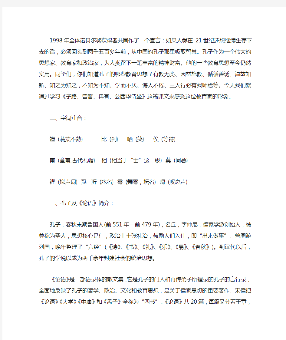 子路曾皙冉有公西华侍坐优秀教案