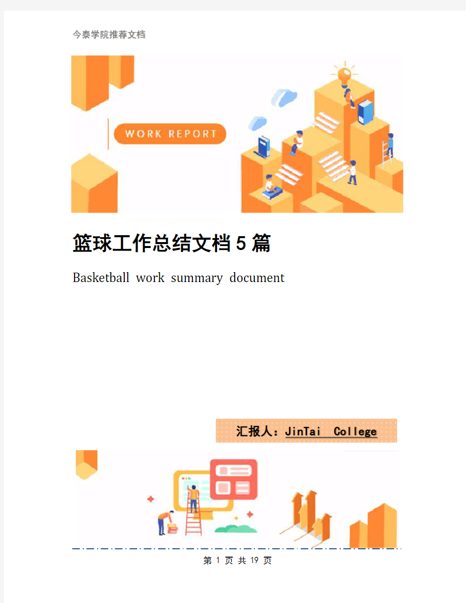 篮球工作总结文档5篇