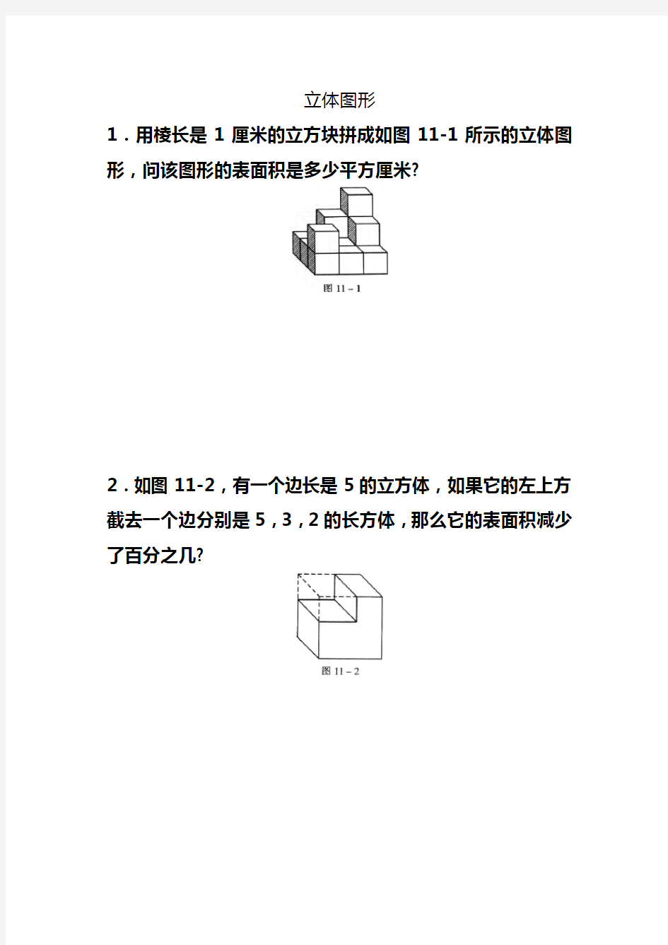 六年级奥数之立体图形