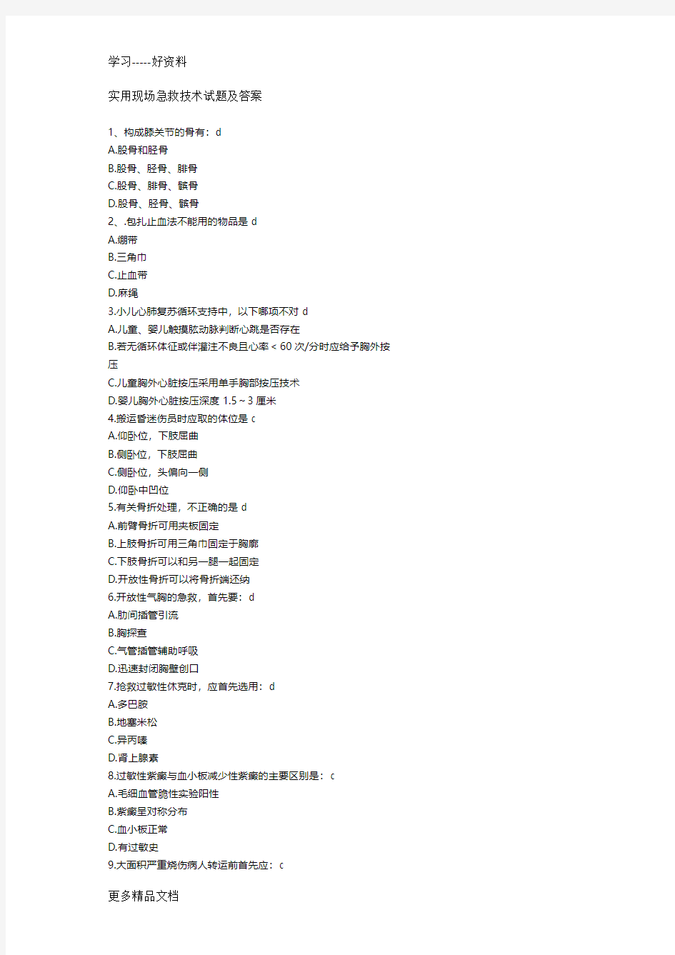 实用现场急救技术试题及答案汇编