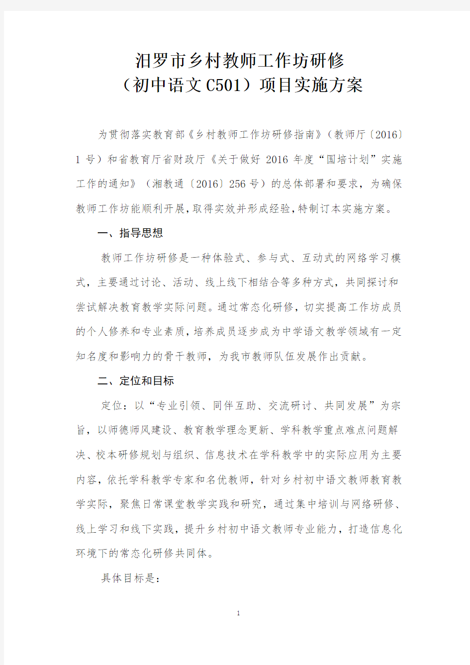 初中语文工作坊C501研修实施方案
