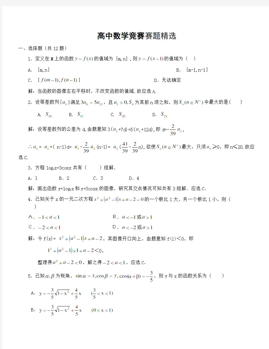 高中数学竞赛赛题精选(带答案)