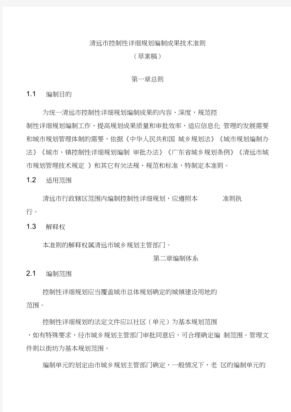 清远控制性详细规划编制成果技术准则