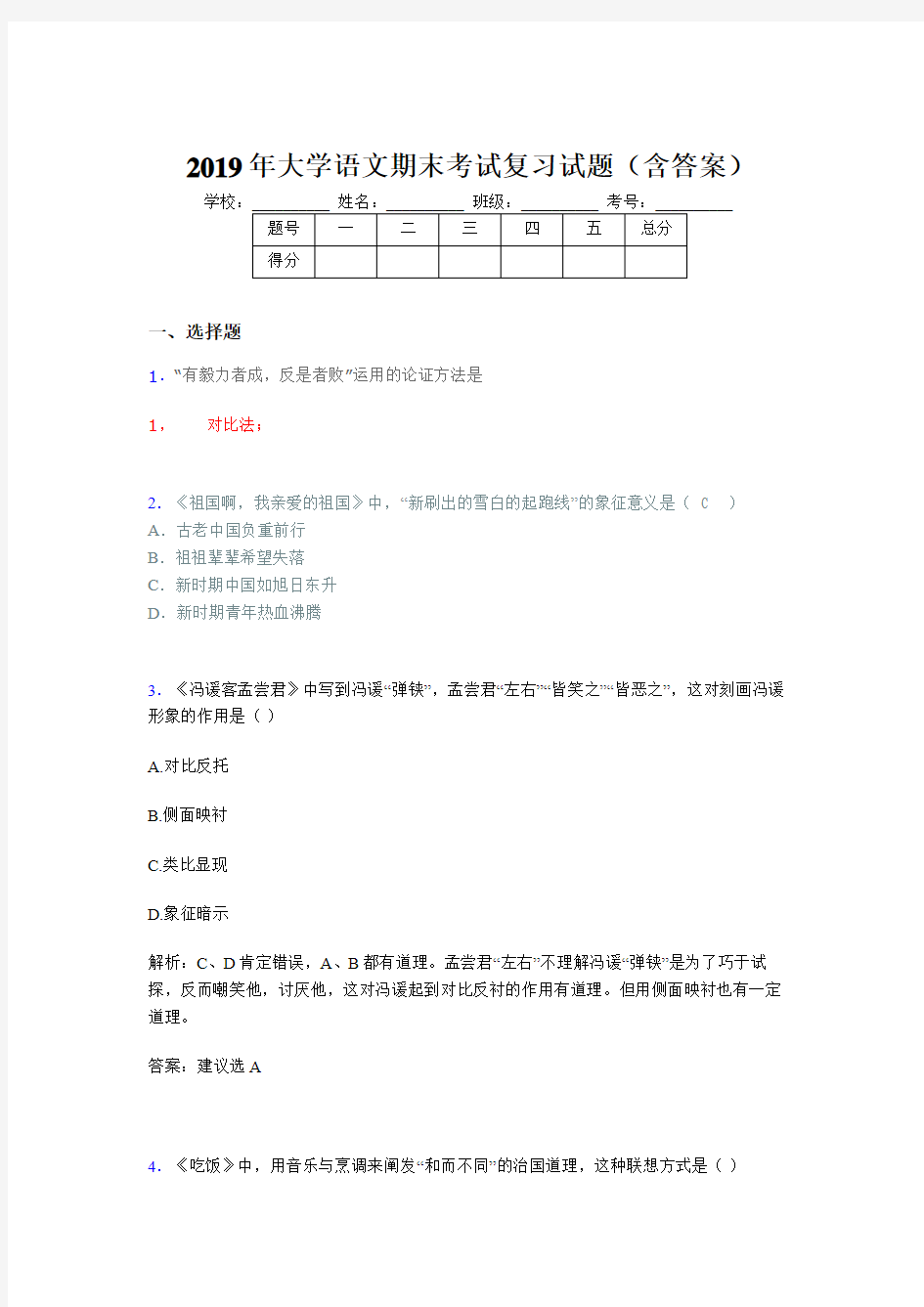 2019年大学语文题库(含参考答案)