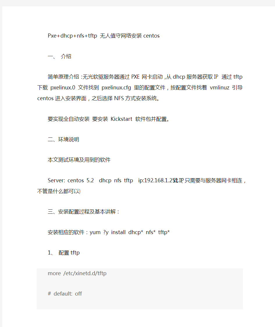 Pxe+dhcp+nfs+tftp网络安装修改版.doc