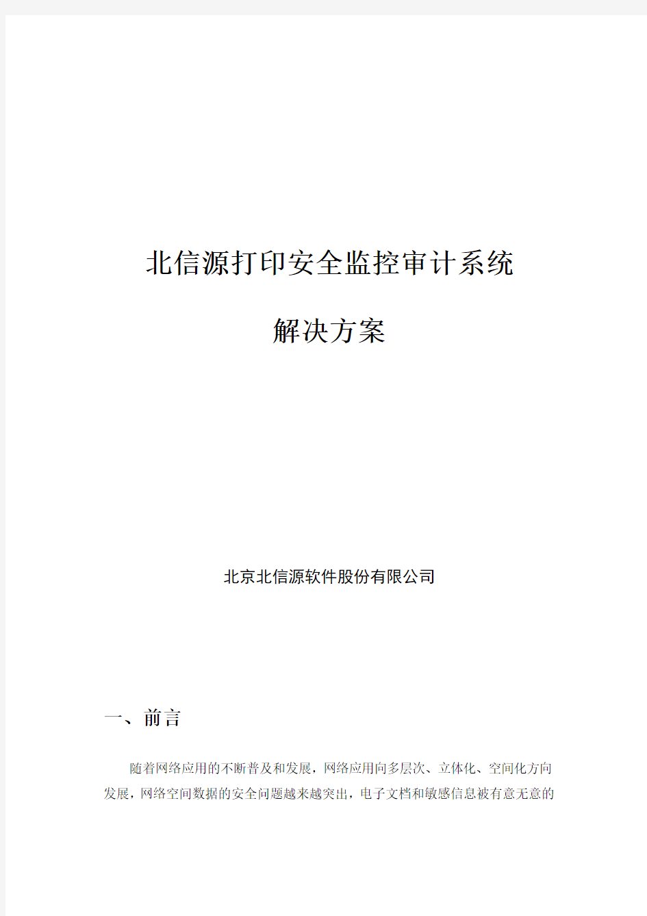 标准解决方案_北信源打印安全监控审计系统解决方案