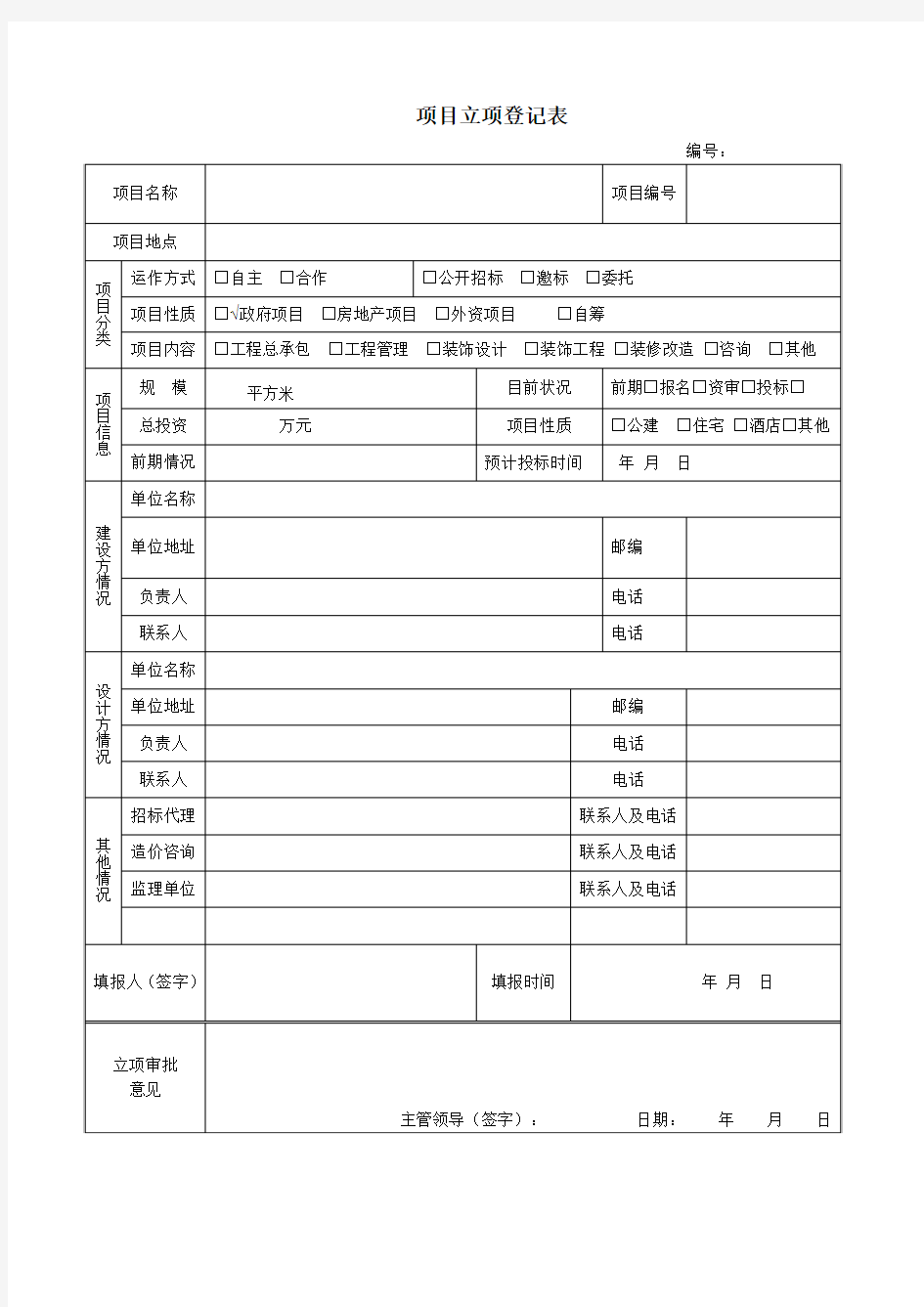 工程项目立项登记表