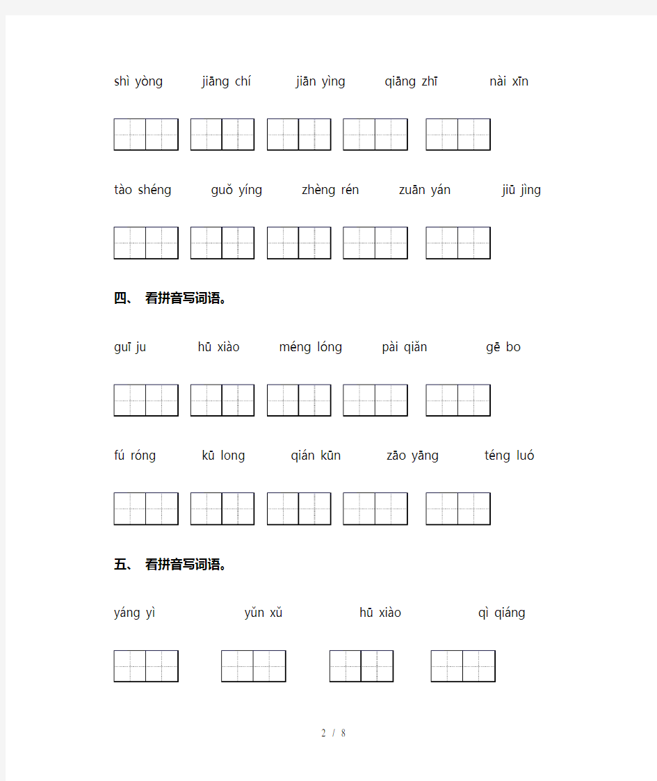 最新人教版四年级下册语文看拼音写词语附答案