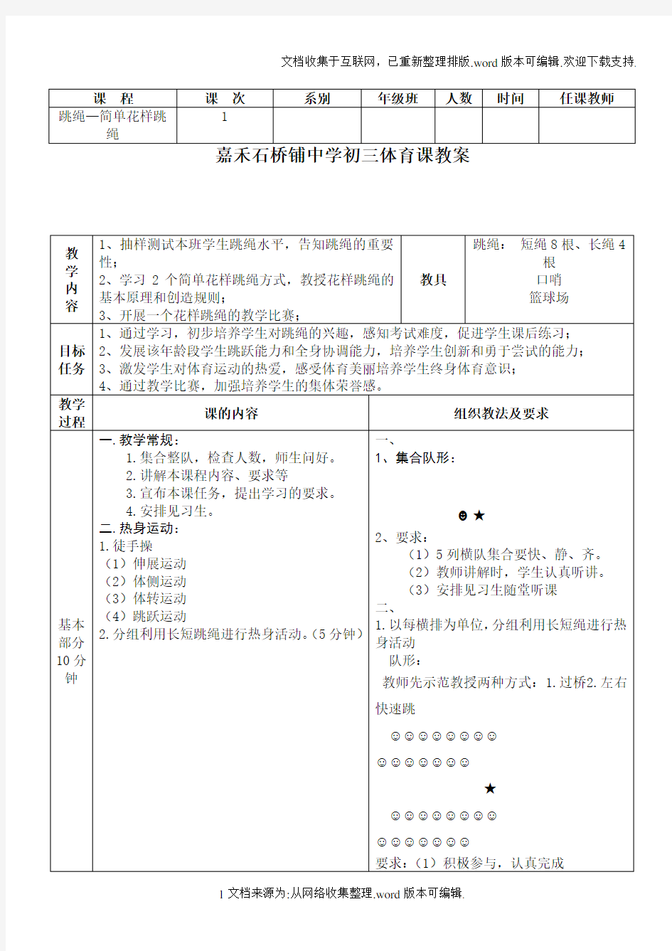 初中九年级体育课跳绳教案