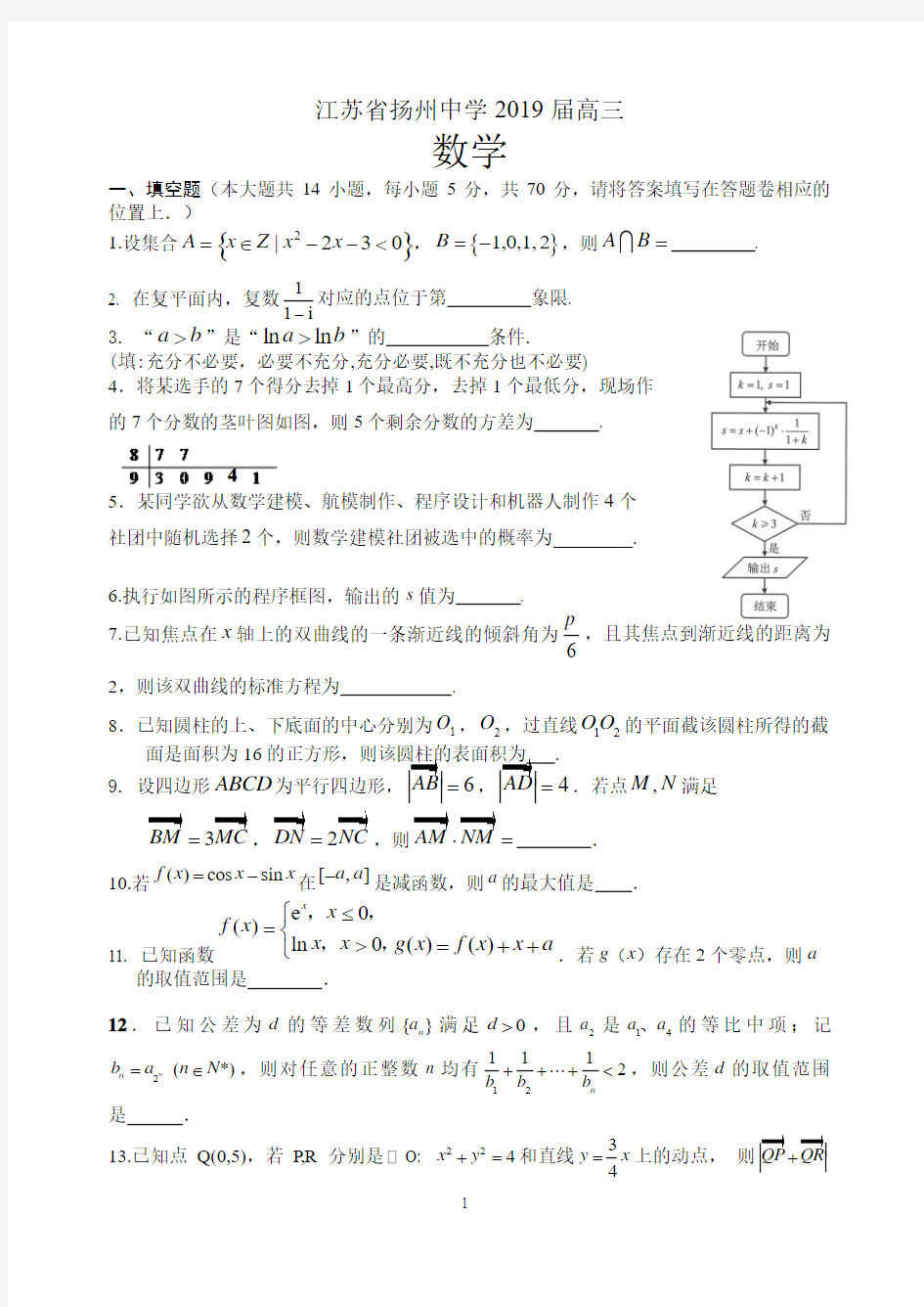 江苏省扬州中学2019届高三下学期4月质量检测数学Word版含答案