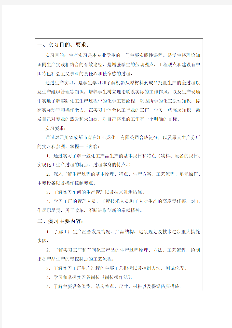 四川大学青白江玉龙化工实习报告