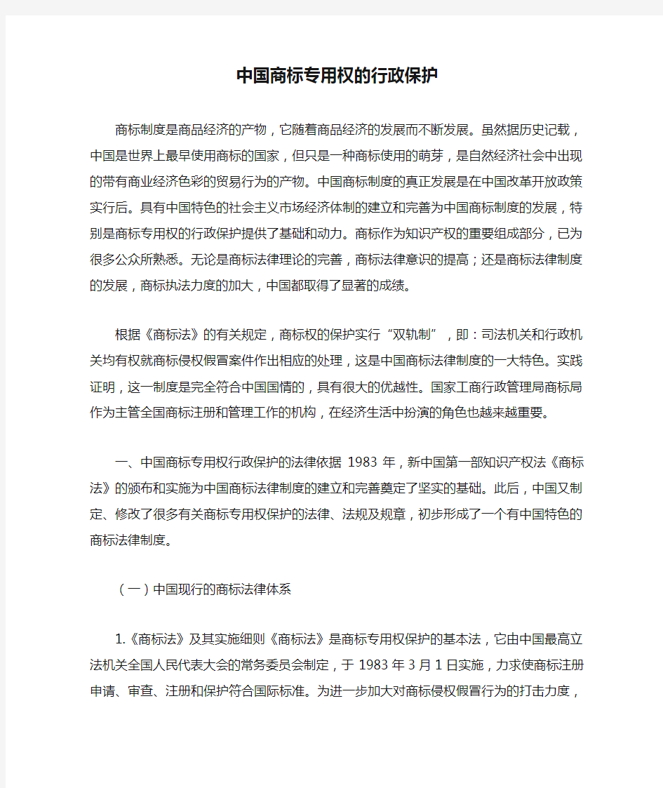 中国商标专用权的行政保护