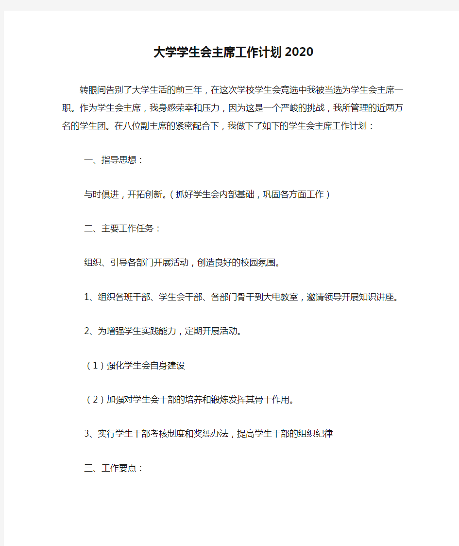 大学学生会主席工作计划2020