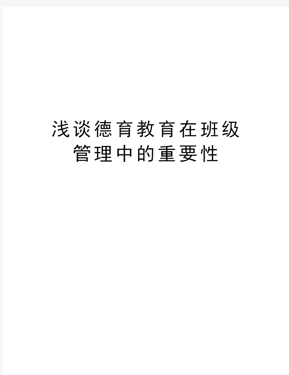 浅谈德育教育在班级管理中的重要性教学内容