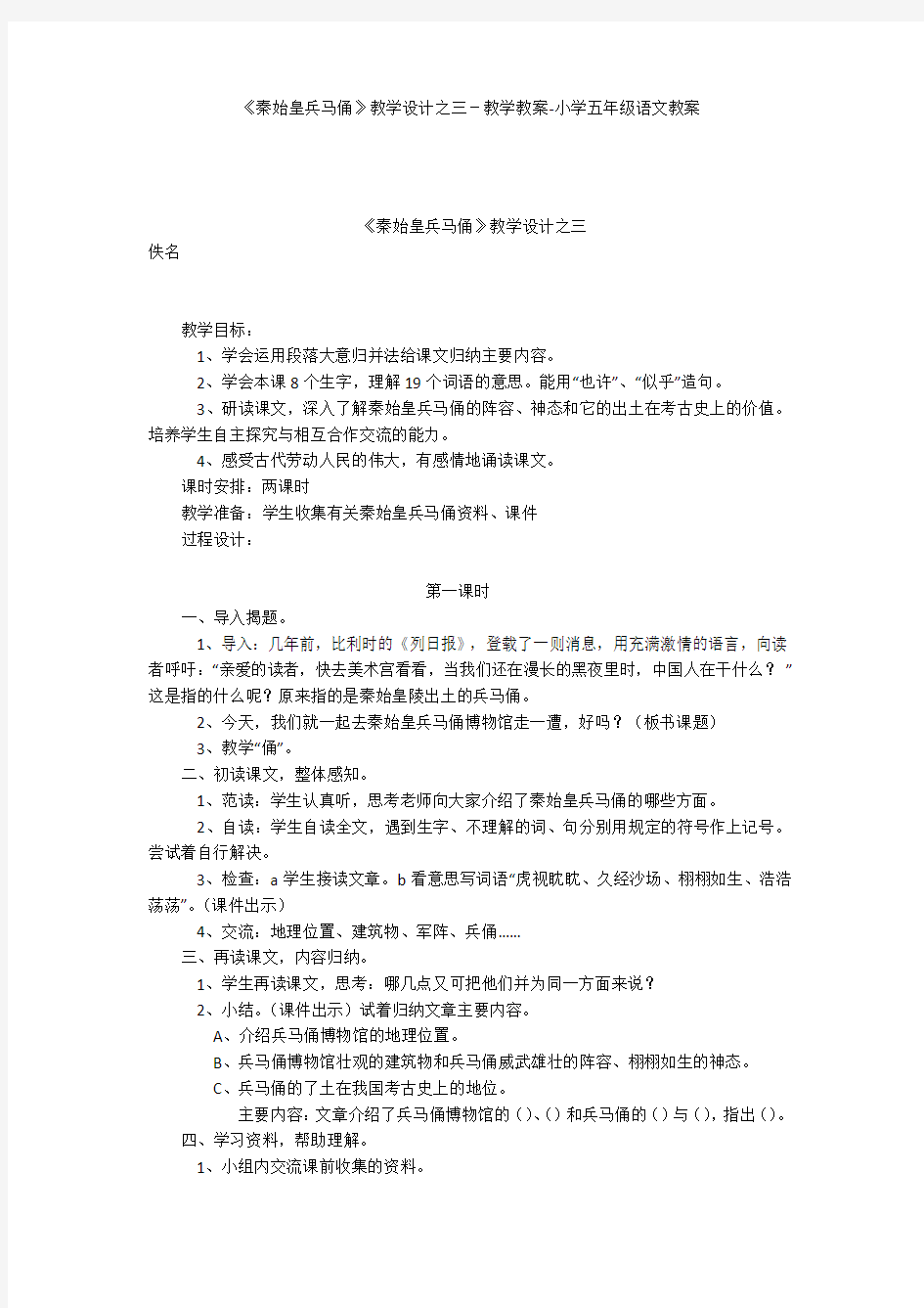 《秦始皇兵马俑》教学设计之三-教学教案-小学五年级语文教案