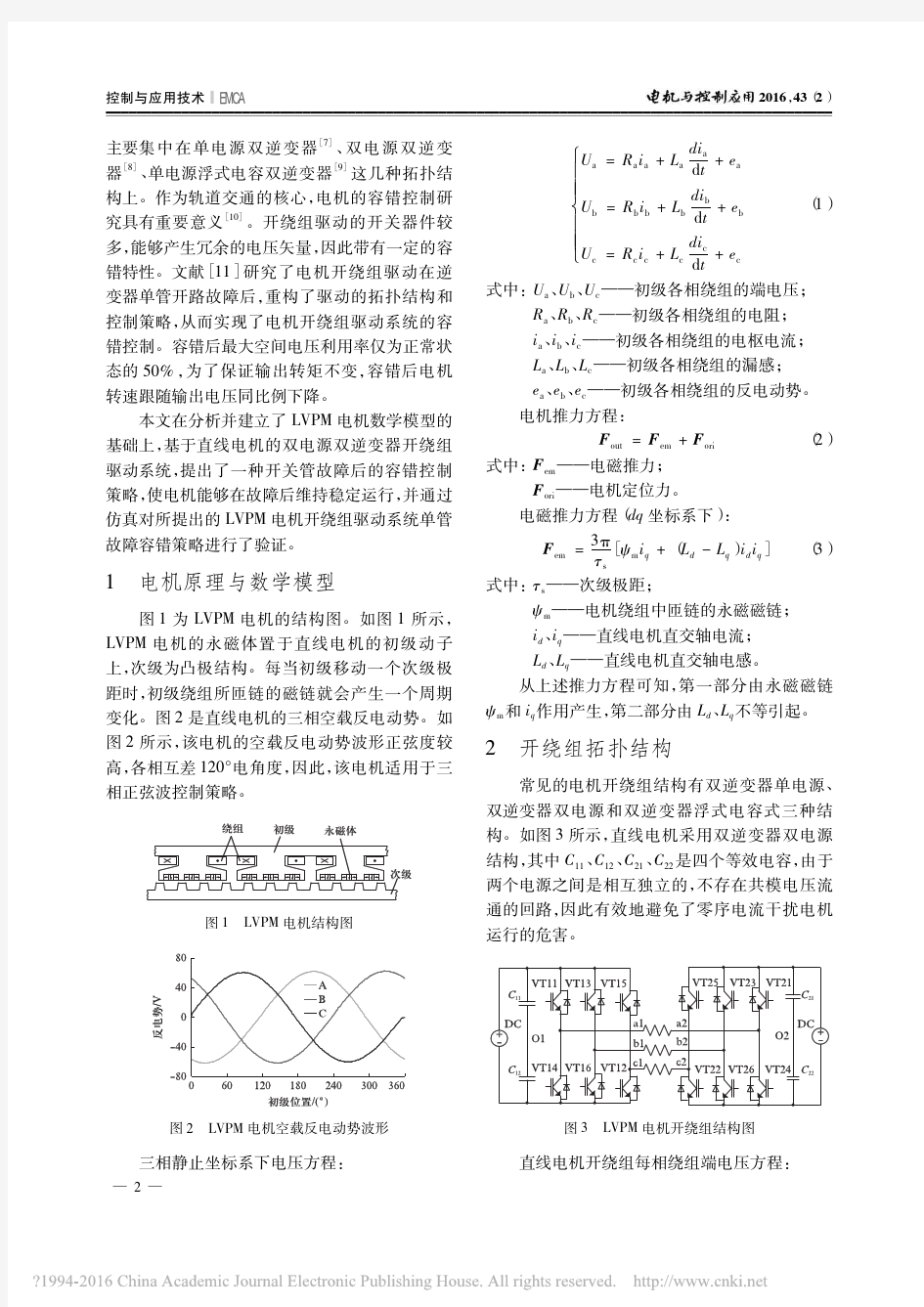 直线游标永磁电机的开绕组容错控制_张建