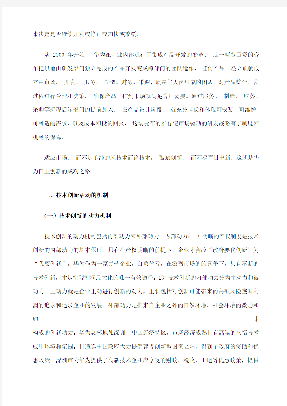 华为公司的技术创新战略报告