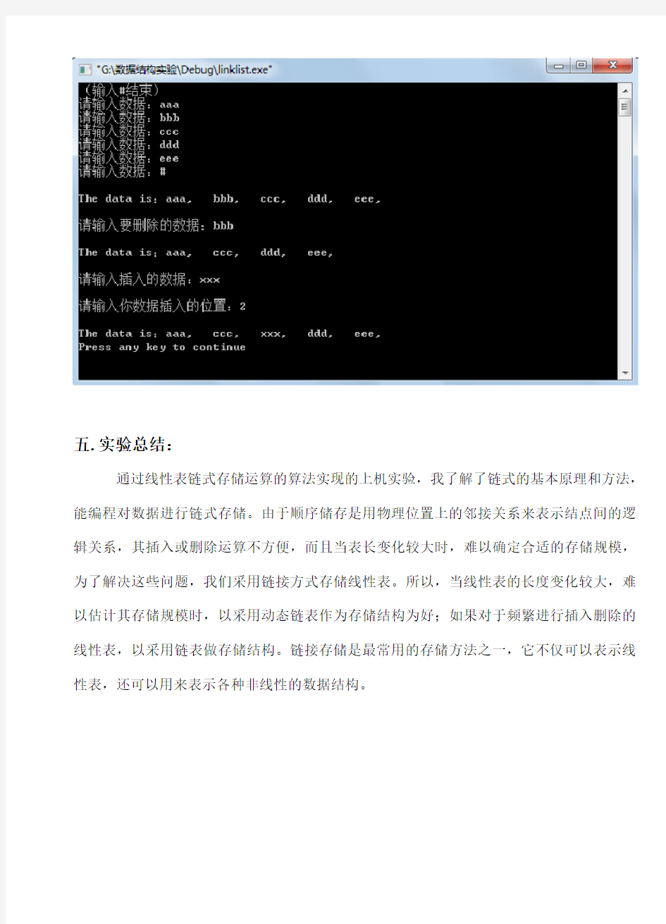 数据结构实验报告实验一线性表链式存储运算的算法实现