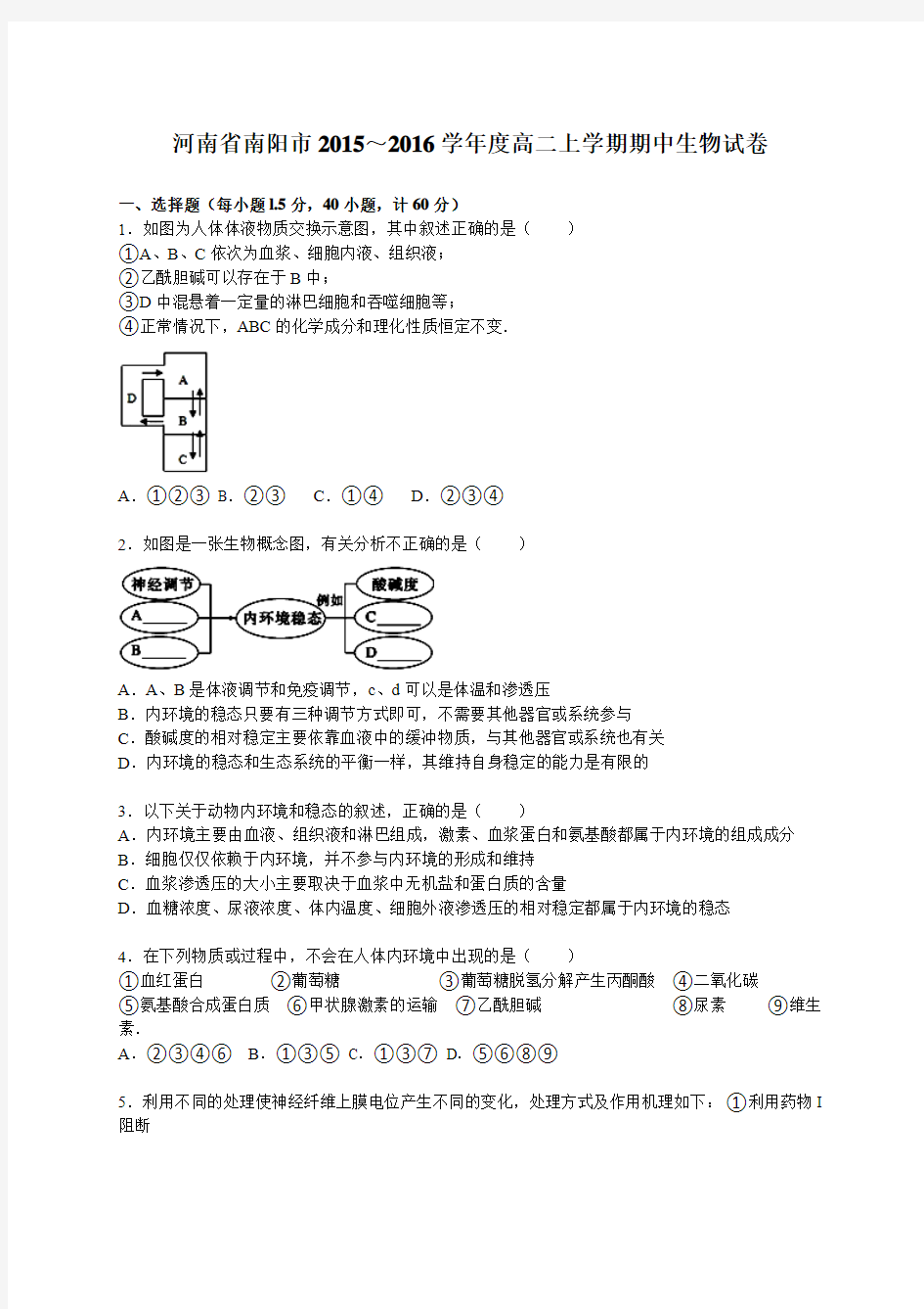 河南省南阳市2015～2016学年度高二上学期期中生物试卷【解析版】