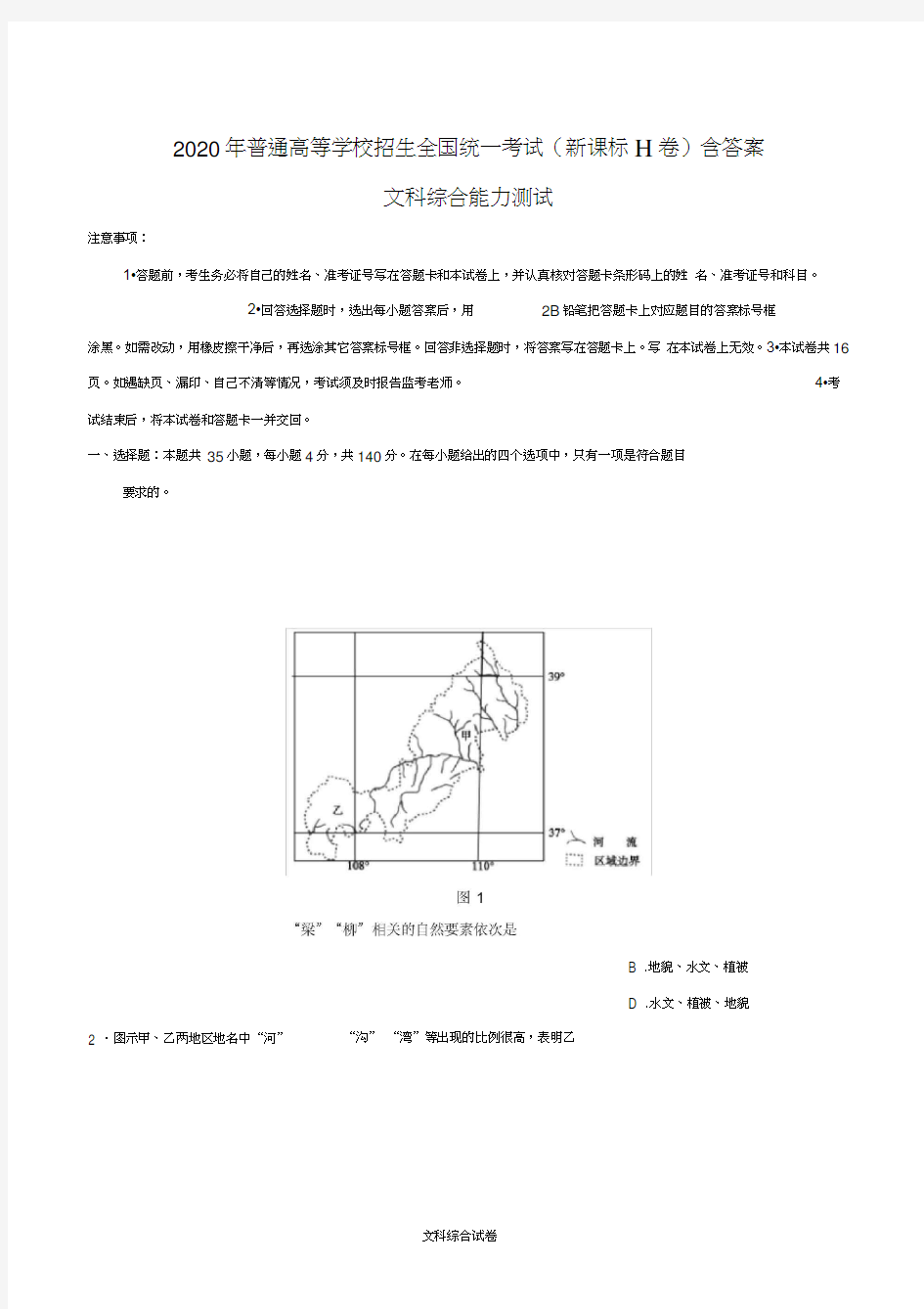 2020年全国卷Ⅱ文综高考试题试卷含答案