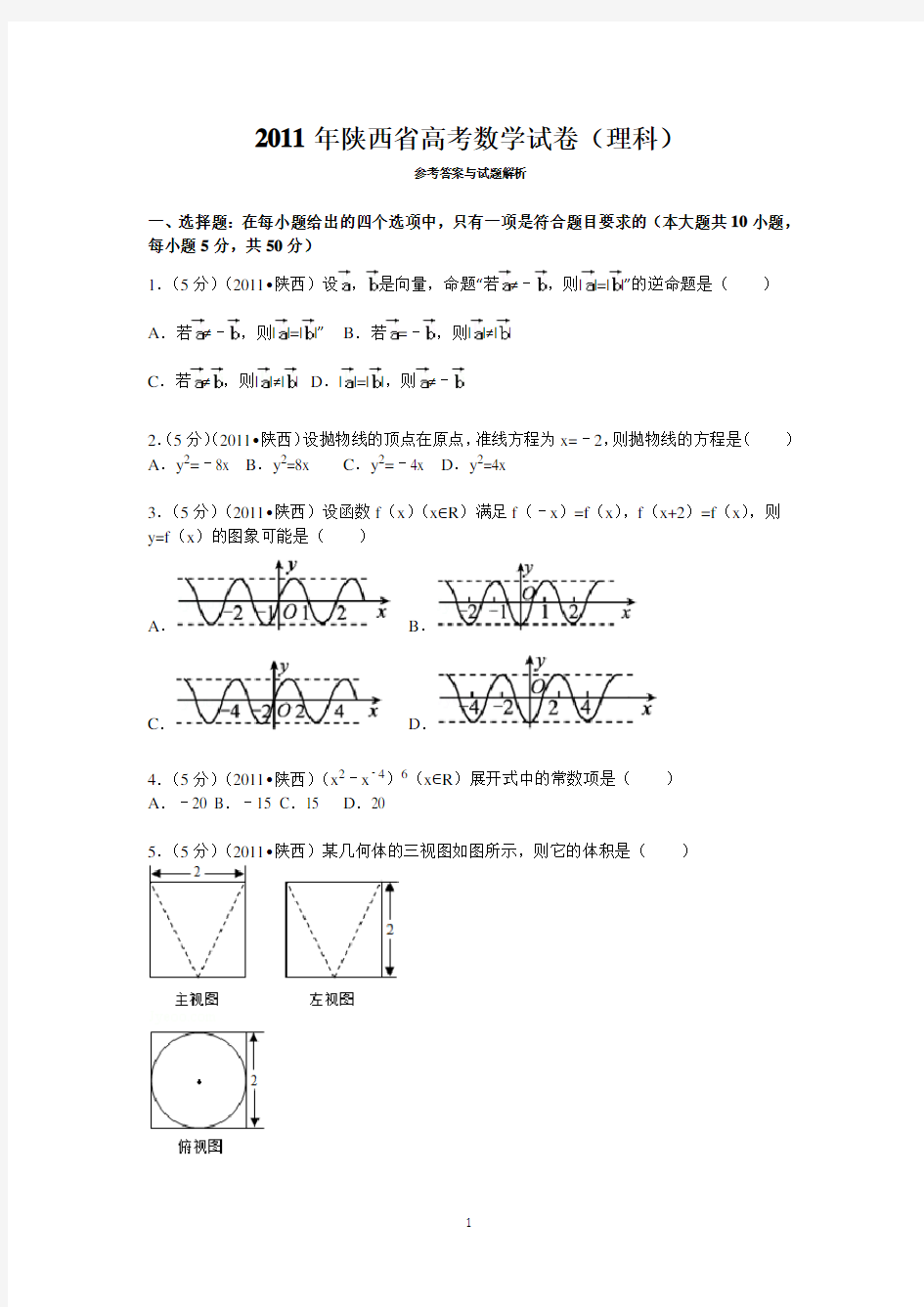 2011年陕西高考理科数学试题及答案