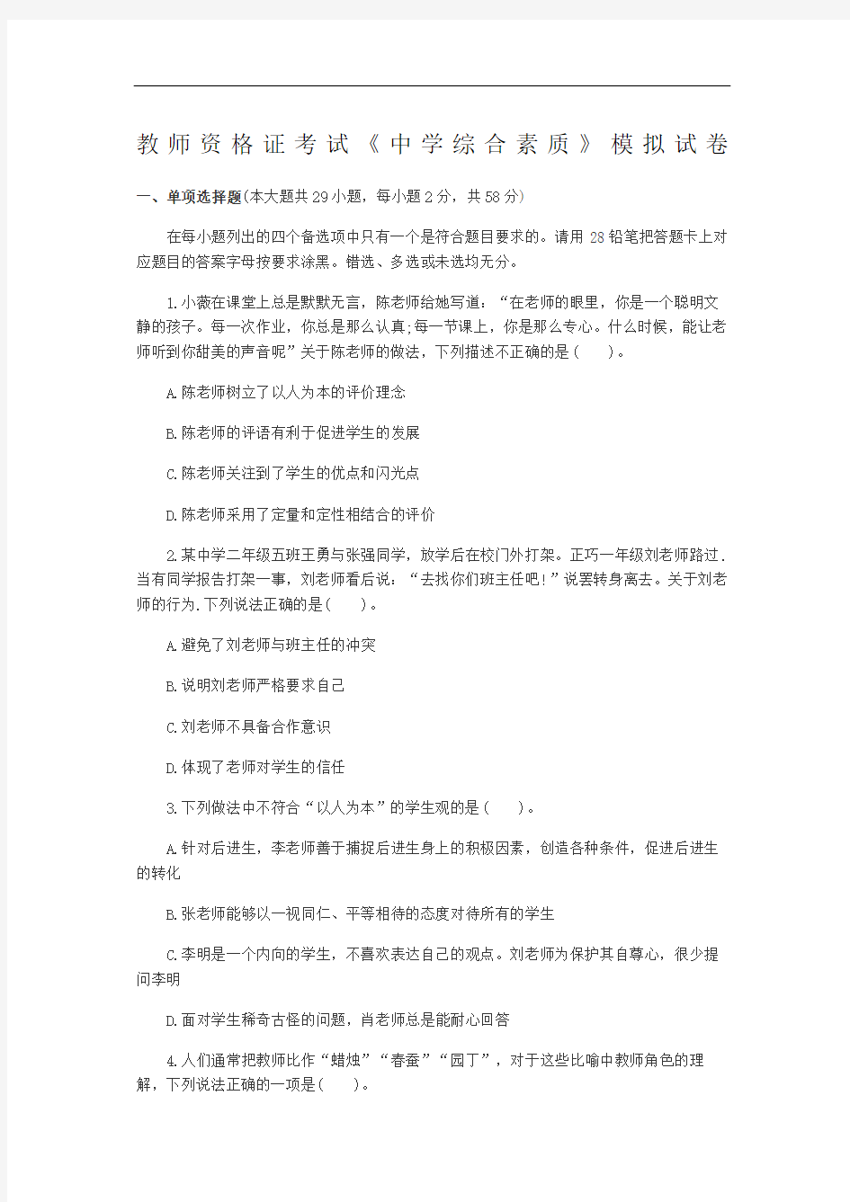 中学综合素质模拟试题修订稿