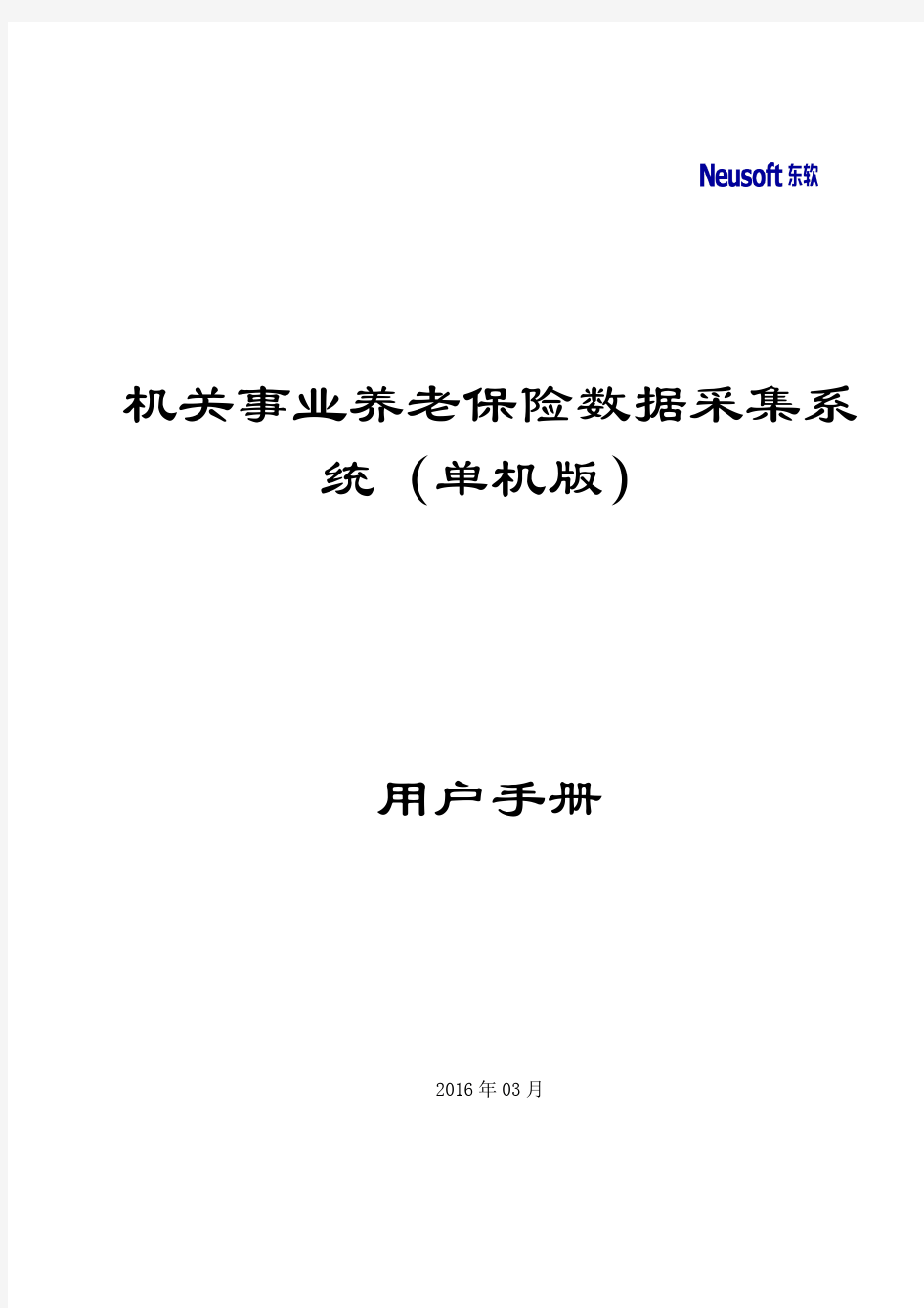 社保数据采集软件用户手册