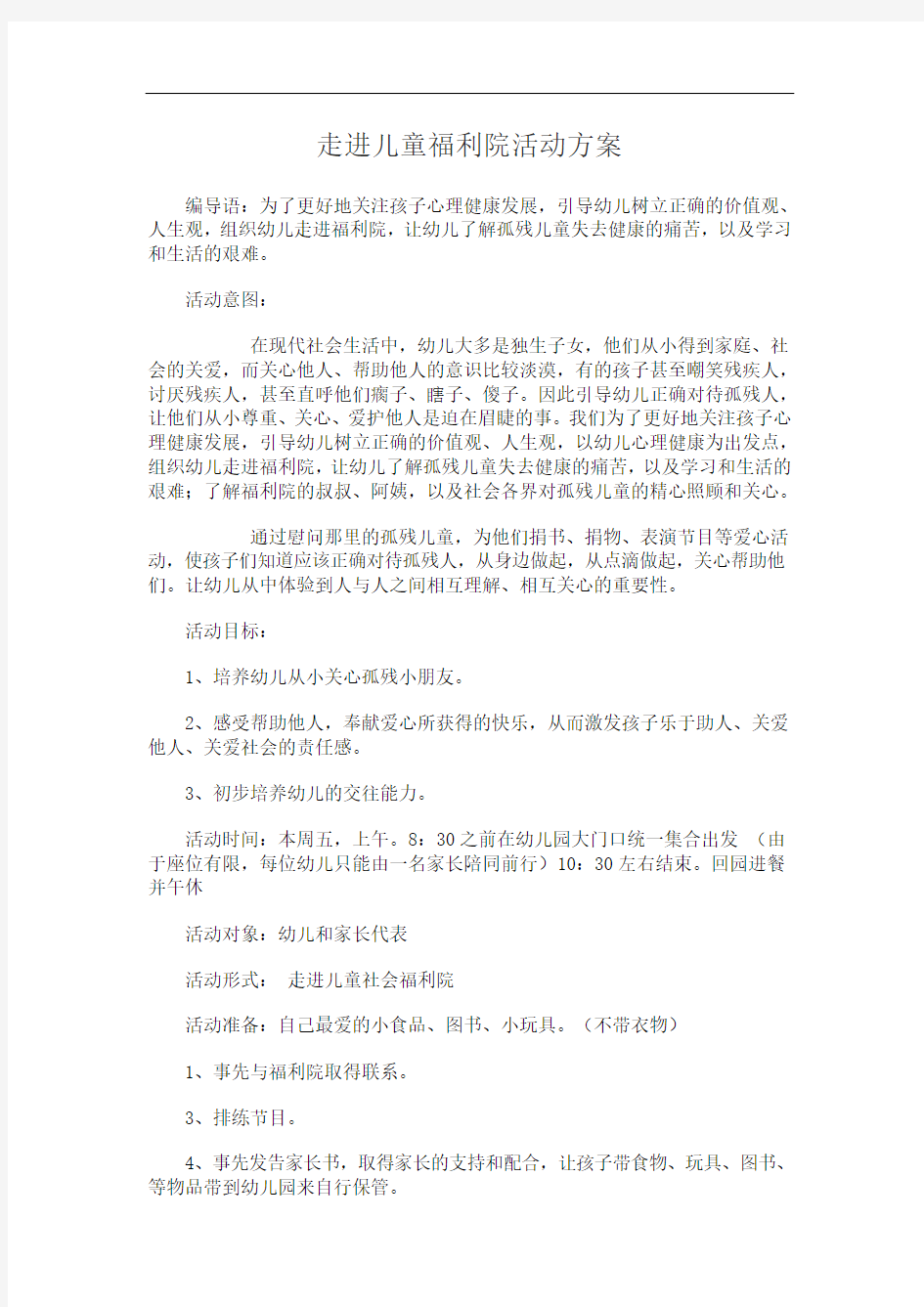 走进儿童福利院活动方案