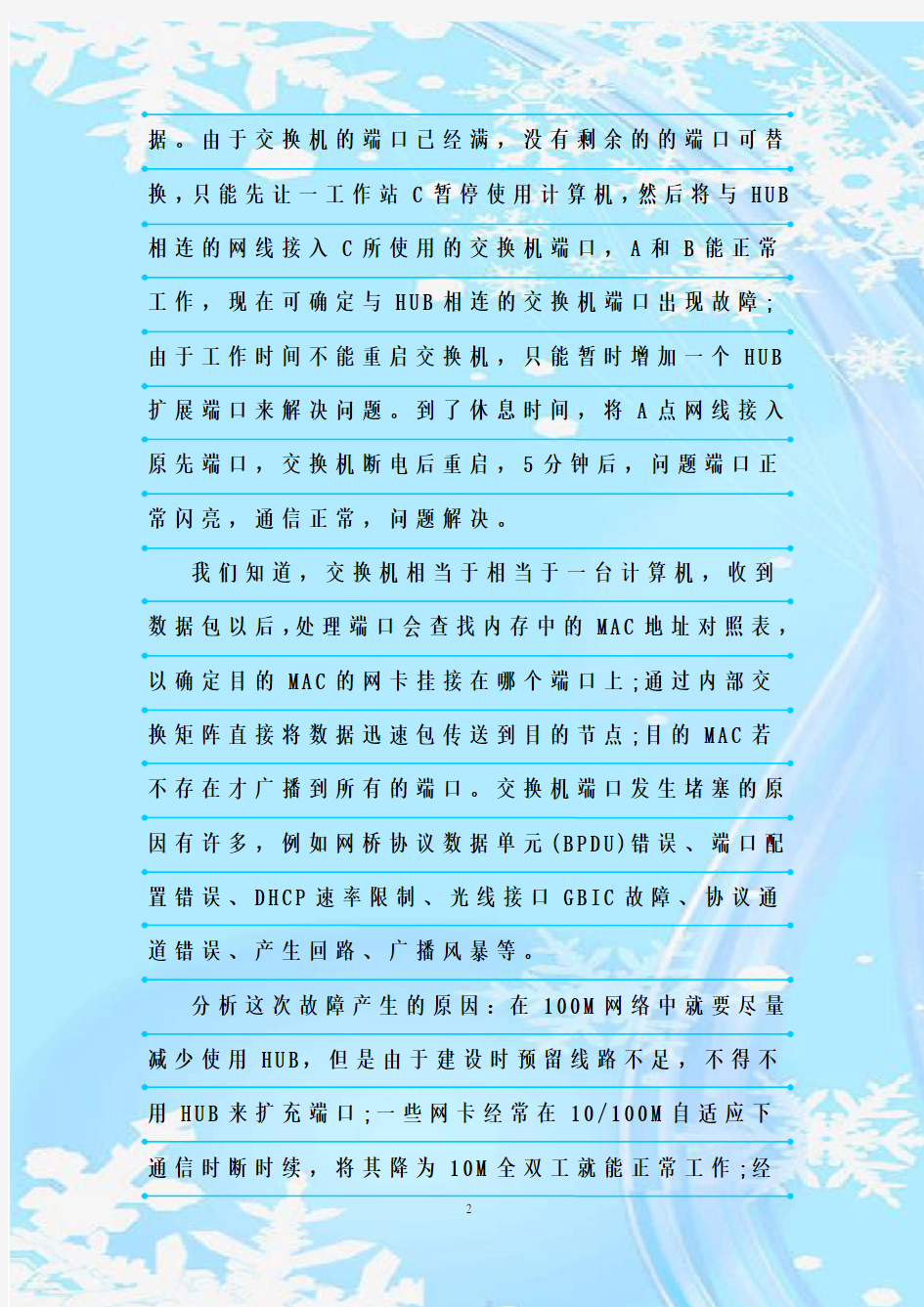 最新整理交换机端口堵塞故障解决方法