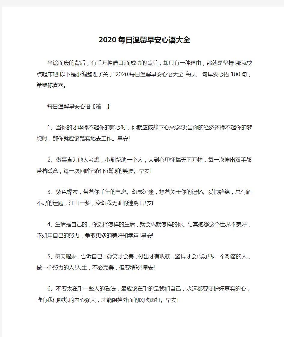 2020每日温馨早安心语大全_每天一句早安心语100句