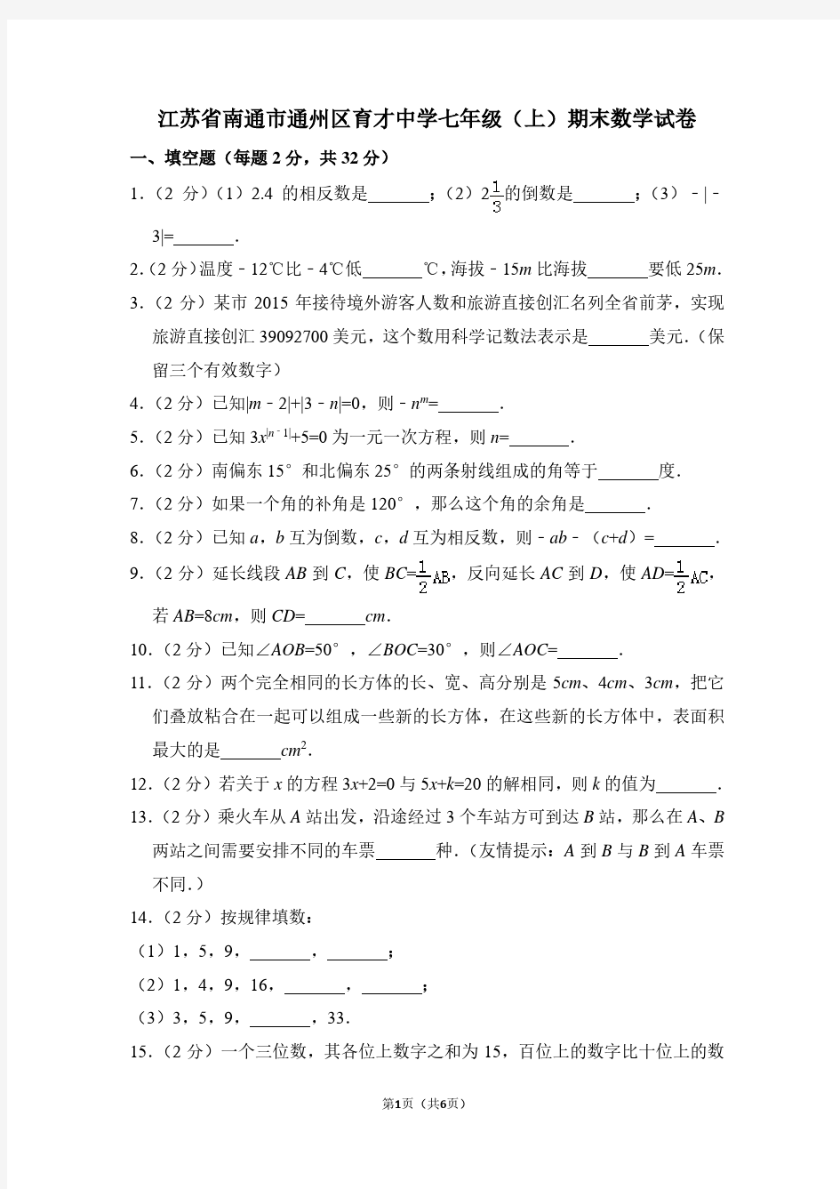 江苏省南通市通州区育才中学七年级(上)期末数学试卷