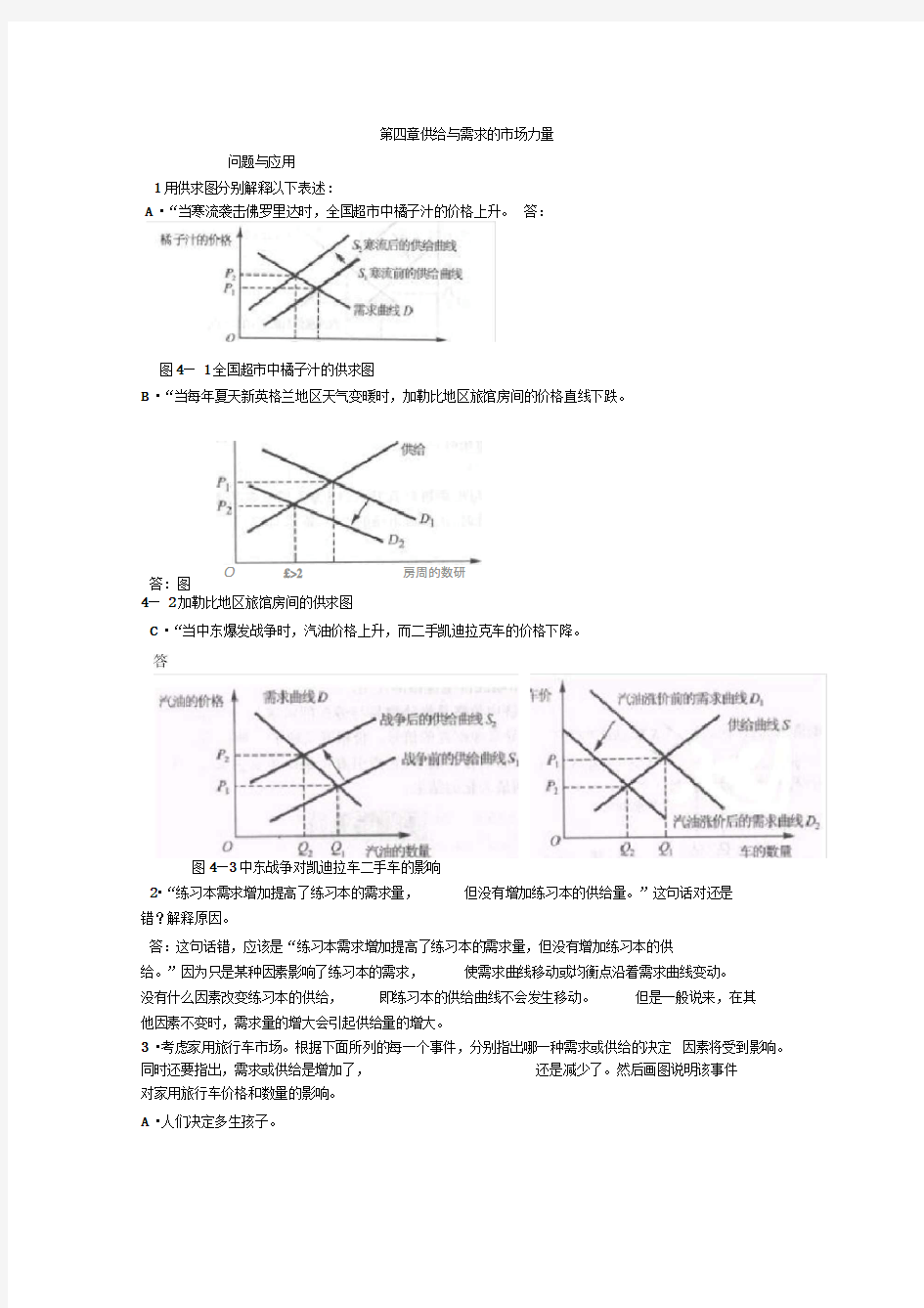 微观经济学第四章供给与需求的市场力量