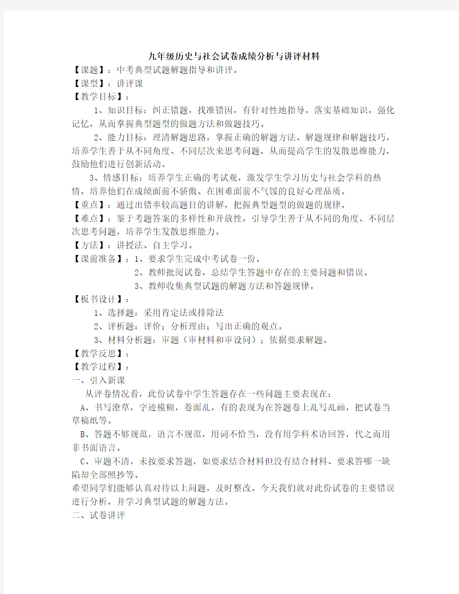 九年级历史与社会试卷讲评课教案课题